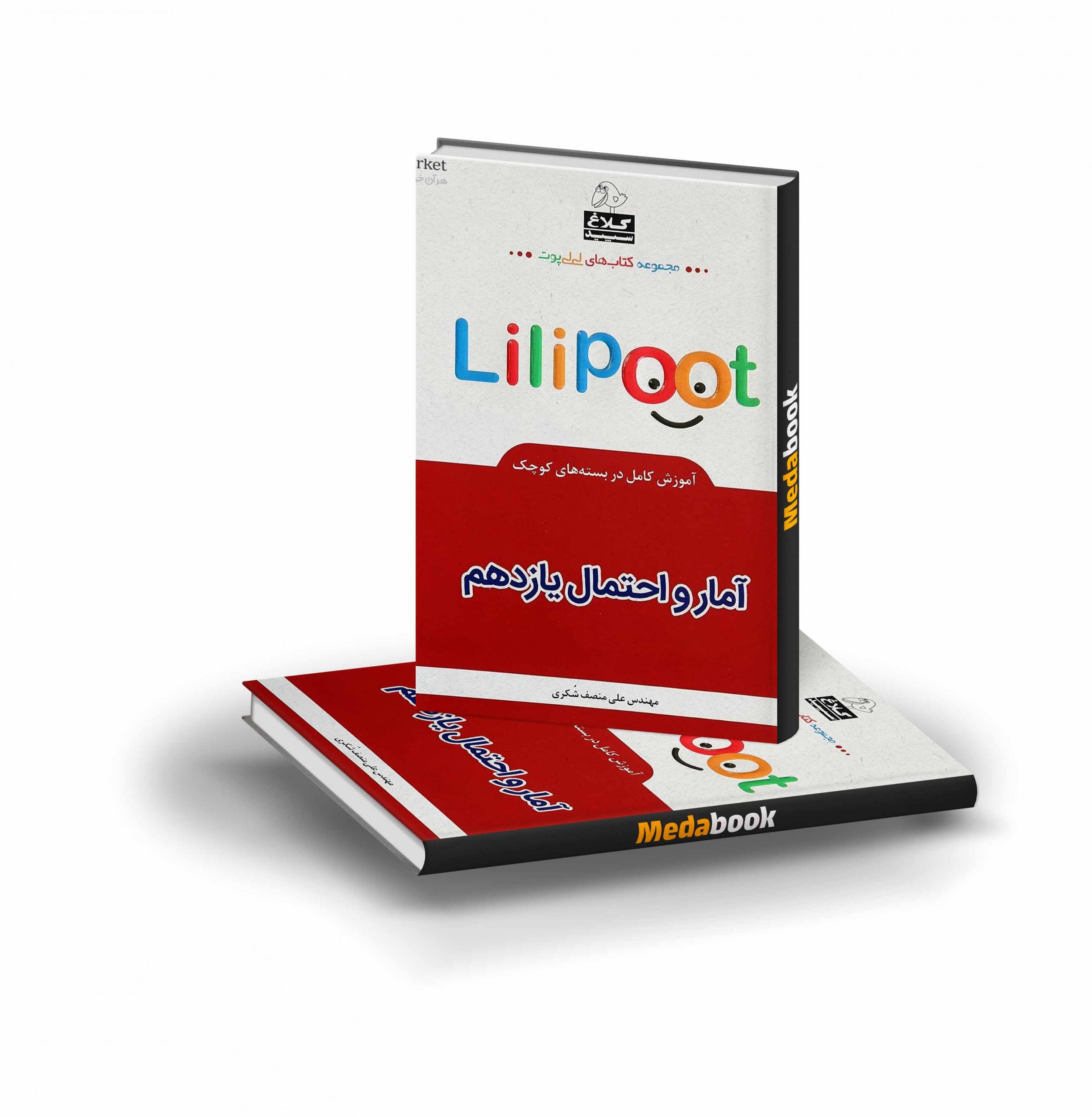 کتاب آمار و احتمال یازدهم ریاضی لی لی پوت گاج کتاب آمار و احتمال یازدهم ریاضی لی لی پوت گاج - تصویر 1