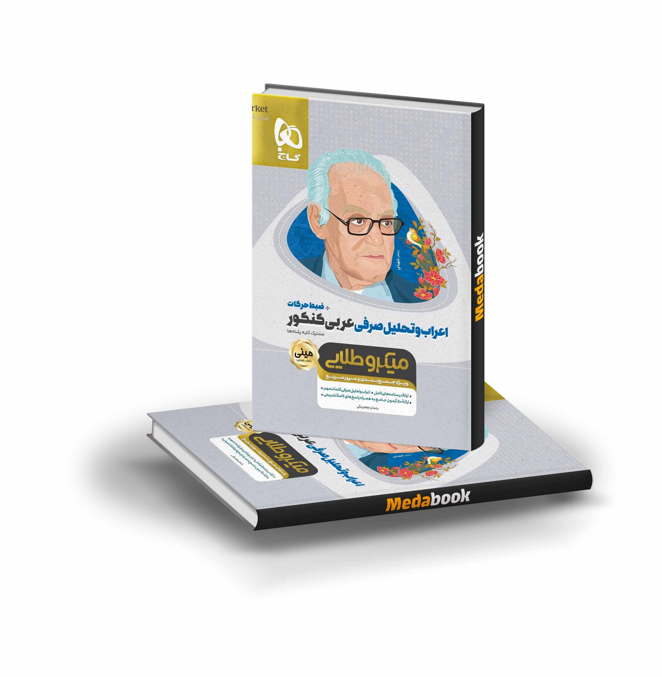 کتاب اعراب و تحلیل صرفی عربی جامع کنکور مینی میکرو طلایی گاج اعراب و تحلیل صرفی عربی مینی میکرو طلایی گاج (کنکور 1403) - تصویر 1