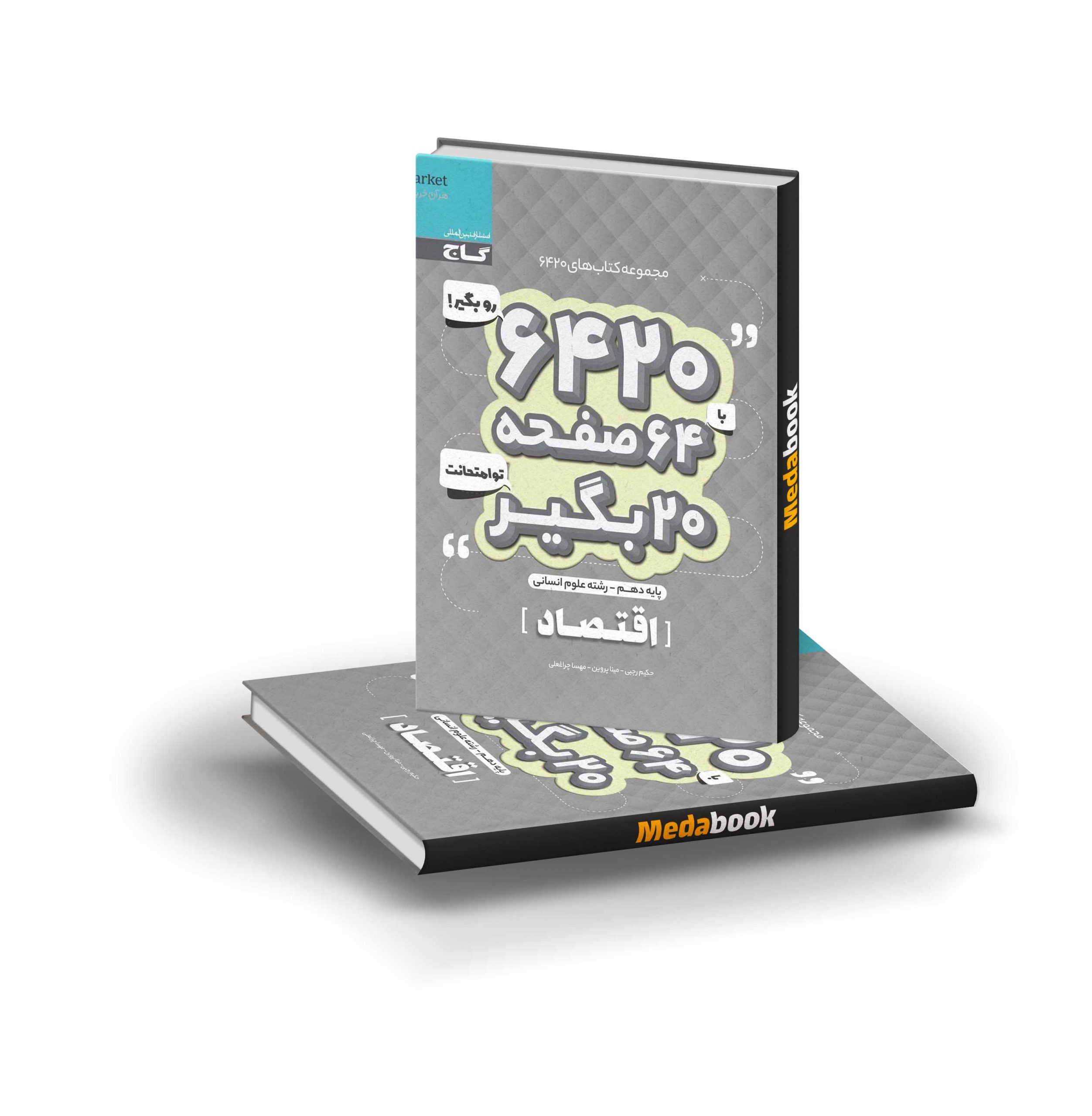 کتاب اقتصاد دهم انسانی 6420 گاج کتاب اقتصاد دهم انسانی 6420 گاج - تصویر 1