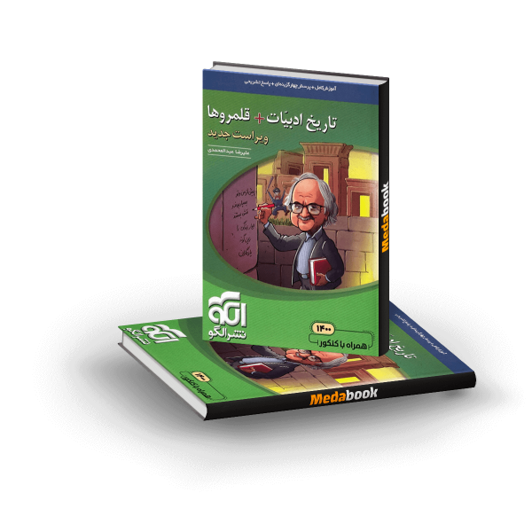 کتاب تاریخ ادبیات + قلمروها نشرالگو (کنکور 1401)