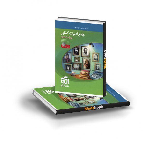 کتاب جامع ادبیات کنکور نشرالگو