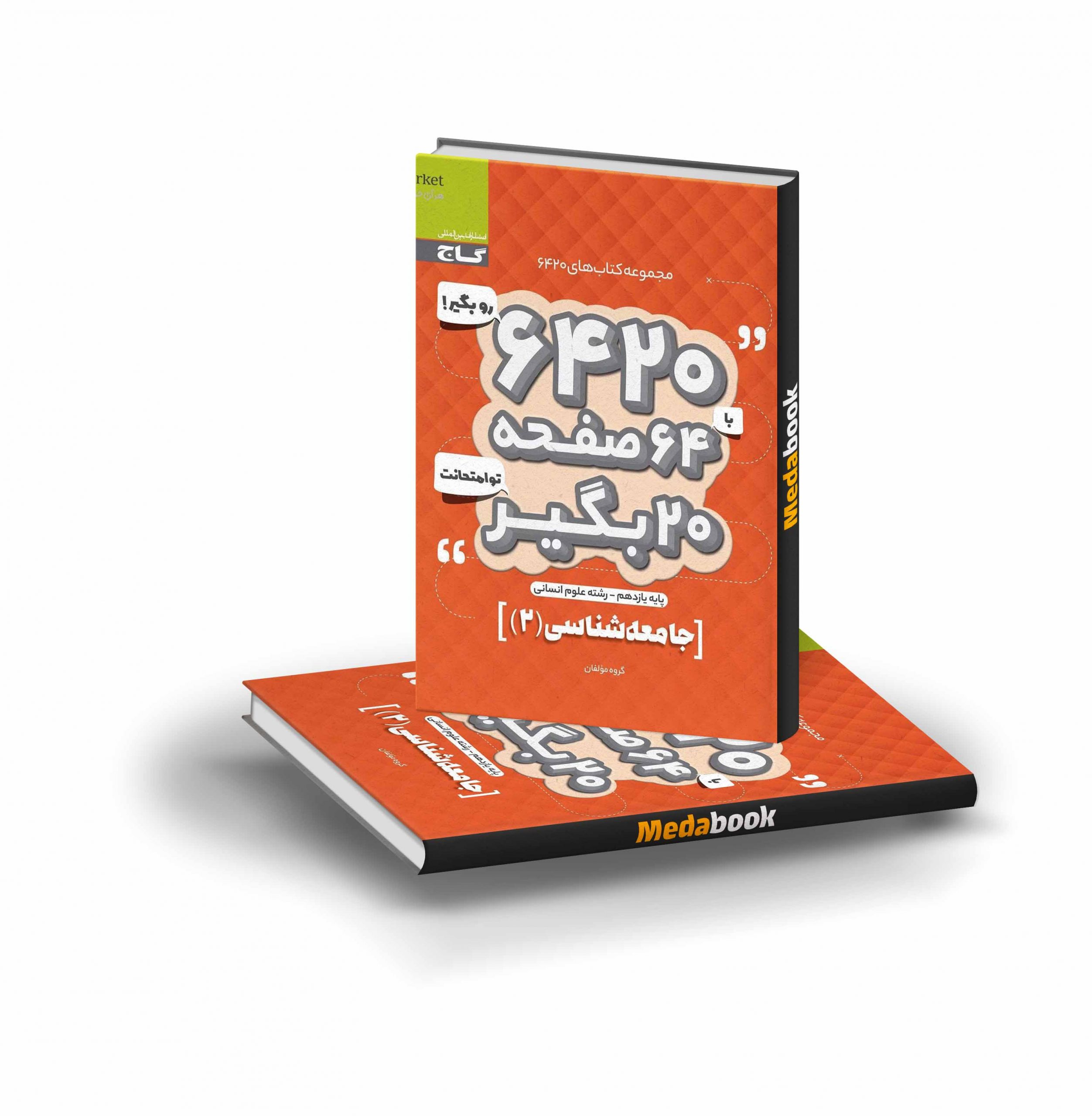 کتاب جامعه شناسی یازدهم انسانی 6420 گاج کتاب جامعه شناسی یازدهم انسانی 6420 گاج - تصویر 1