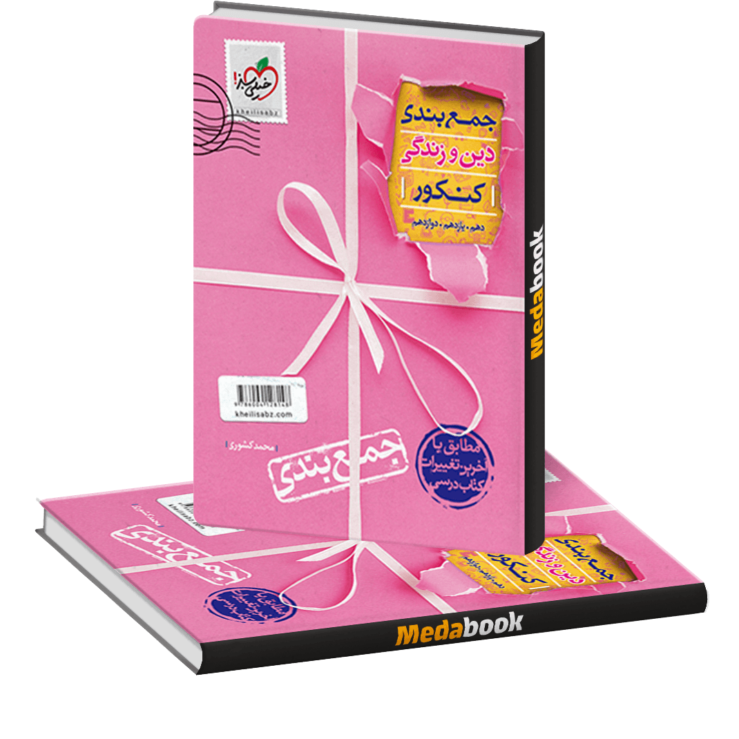 کتاب جمع بندی دین و زندگی جامع خیلی سبز کتاب جمع بندی دین و زندگی جامع خیلی سبز