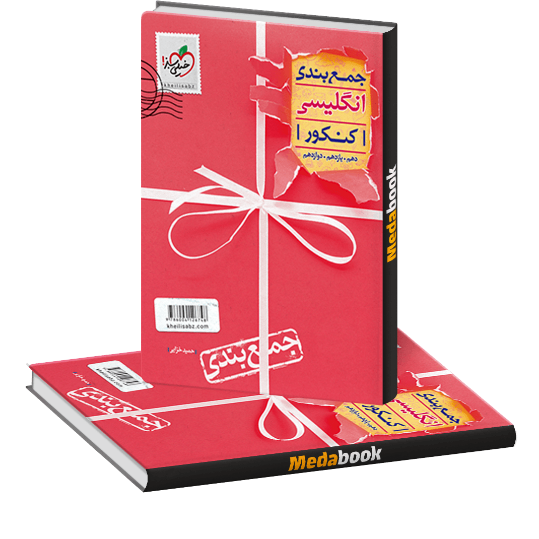 کتاب جمع بندی زبان انگلیسی جامع خیلی سبز کتاب جمع بندی زبان انگلیسی جامع خیلی سبز