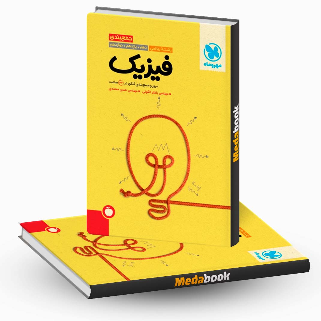 کتاب-جمع-بندی-فیزیک-کنکور-رشته-ریاضی-مهروماه-(کنکور-1402) کتاب جمع بندی فیزیک کنکور رشته ریاضی مهروماه (کنکور 1402)