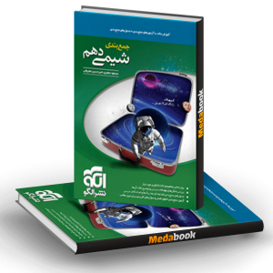 کتاب جمع‌بندی شیمی دهم نشرالگو (کنکور 1401 به بعد)