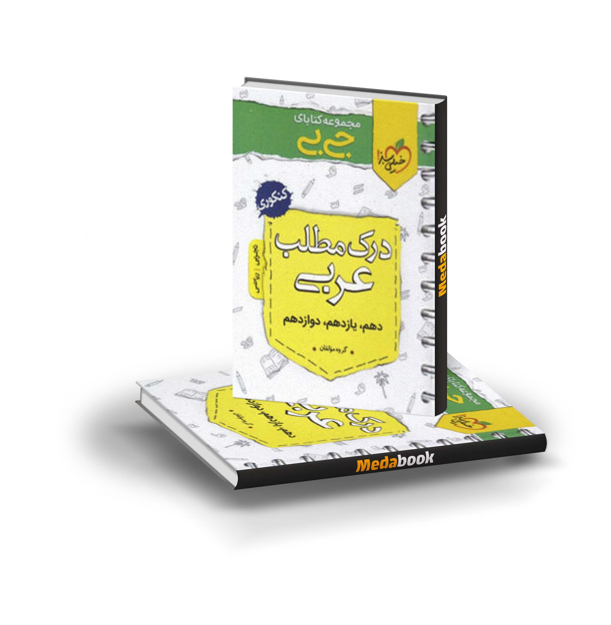 کتاب جی بی درک متن عربی خیلی سبز کتاب جی بی درک متن عربی خیلی سبز
