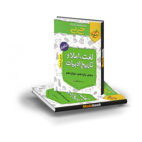 کتاب جی بی لغت و املا و تاریخ ادبیات خیلی سبز