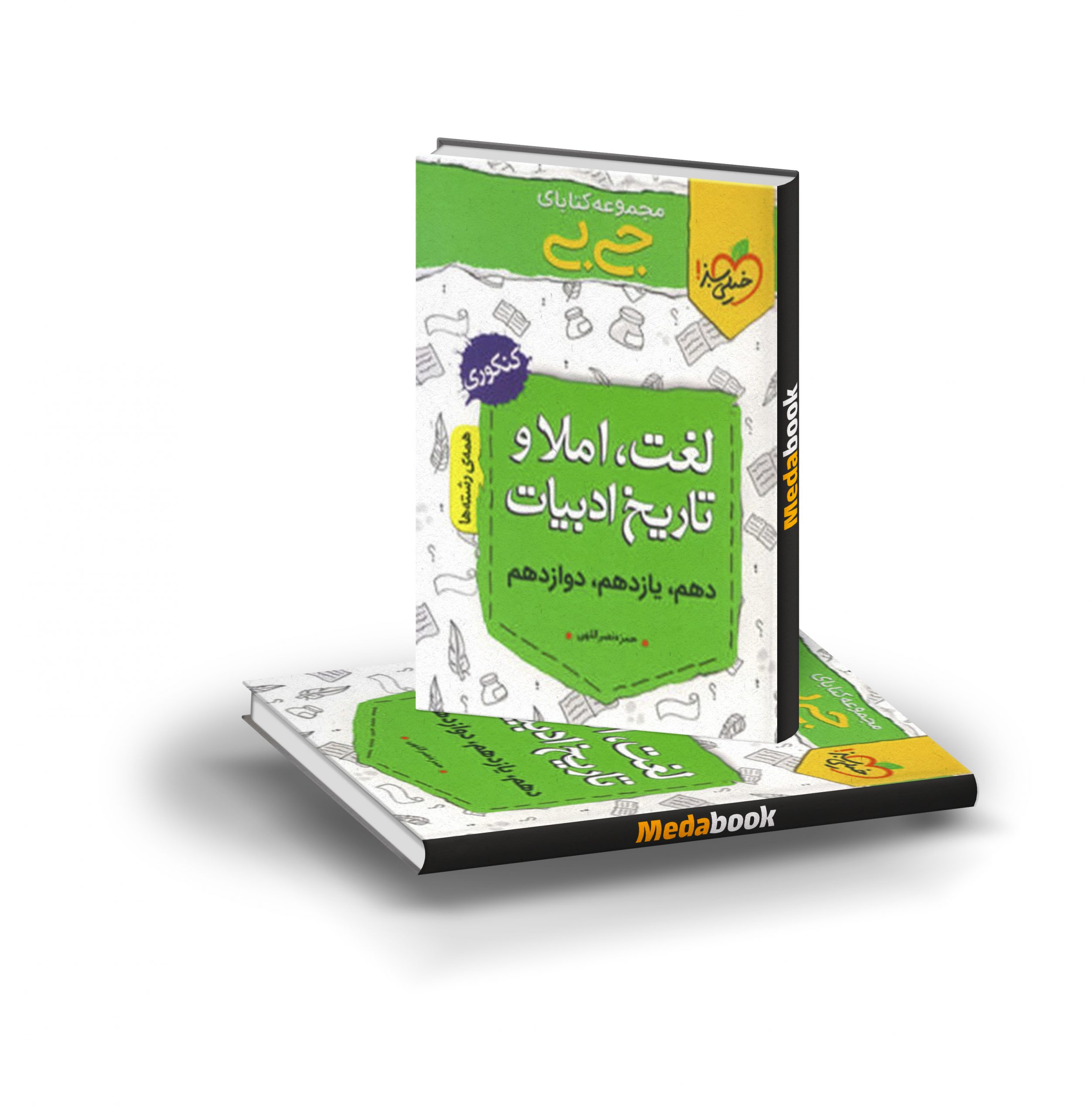 کتاب جی بی لغت و املا و تاریخ ادبیات خیلی سبز کتاب جی بی لغت و املا و تاریخ ادبیات خیلی سبز