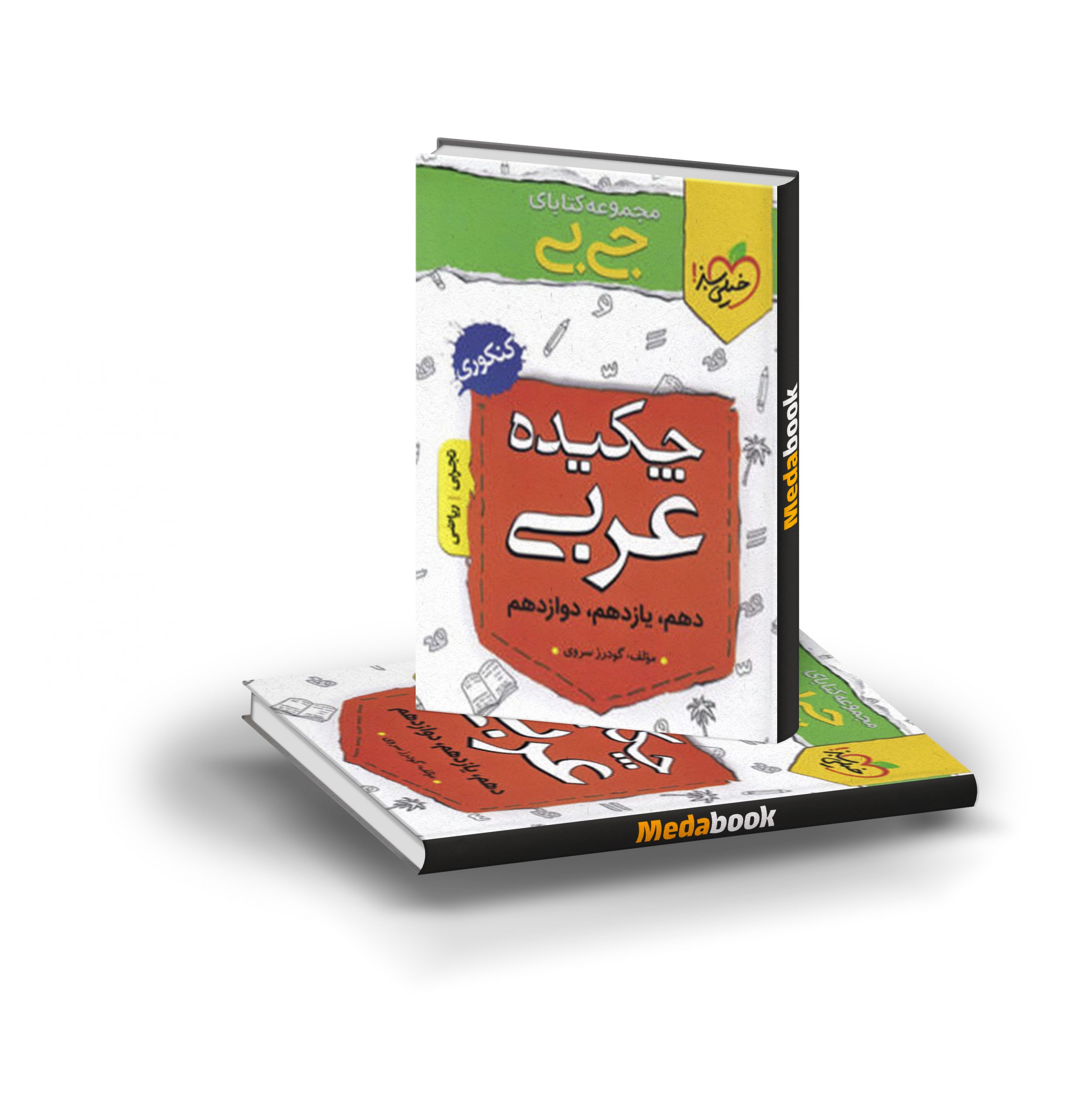 کتاب جیبی چکیده عربی خیلی سبز کتاب جیبی چکیده عربی خیلی سبز