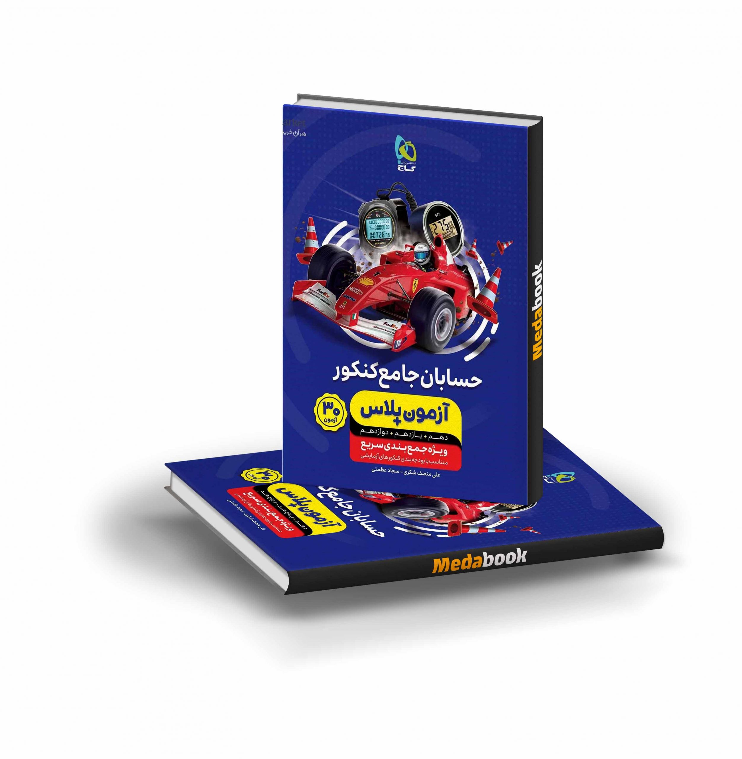 کتاب حسابان جامع کنکور ریاضی آزمون پلاس گاج کتاب حسابان جامع کنکور ریاضی آزمون پلاس گاج - تصویر 1