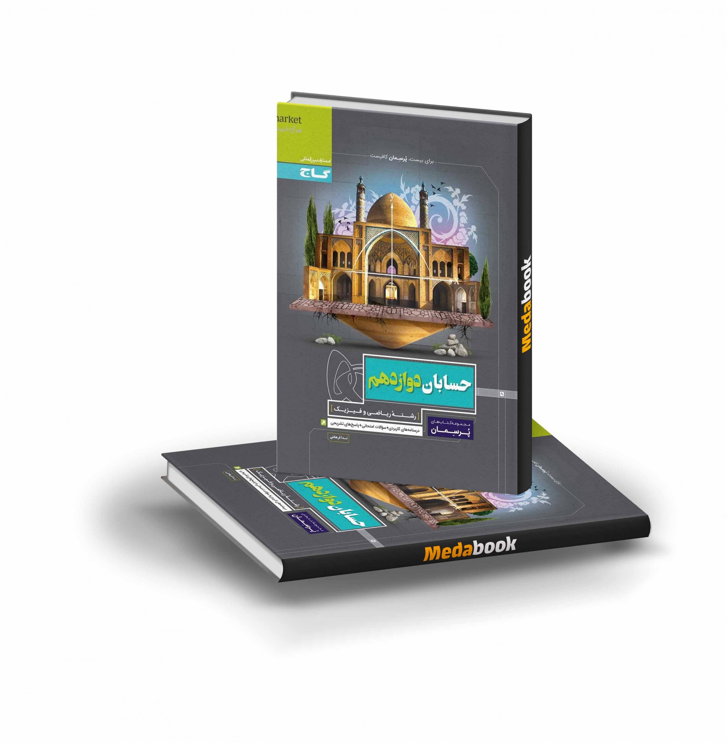 کتاب حسابان دوازدهم ریاضی پرسمان گاج کتاب حسابان دوازدهم ریاضی پرسمان گاج - تصویر 1
