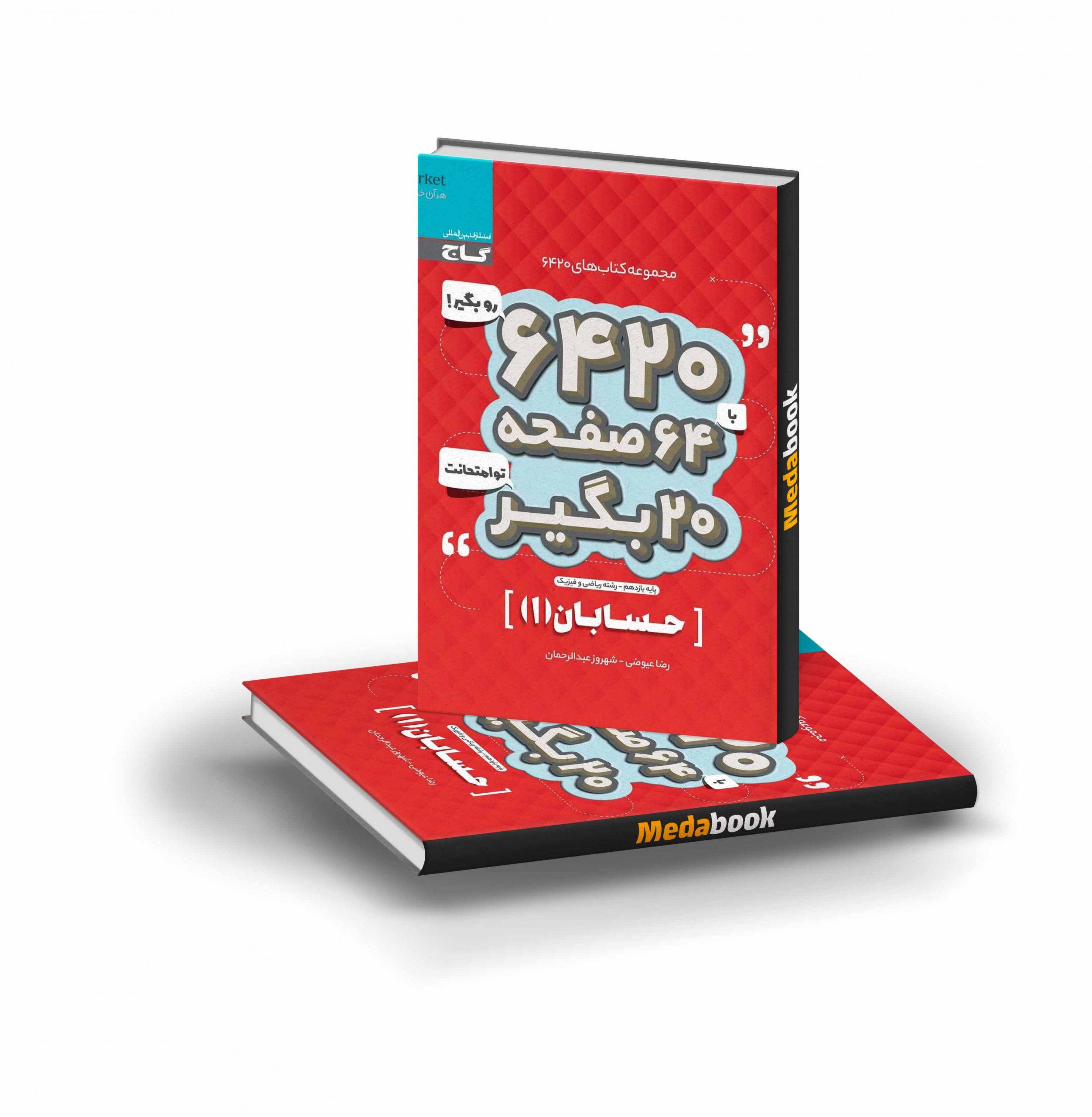کتاب حسابان یازدهم ریاضی 6420 گاج کتاب حسابان یازدهم ریاضی 6420 گاج - تصویر 1