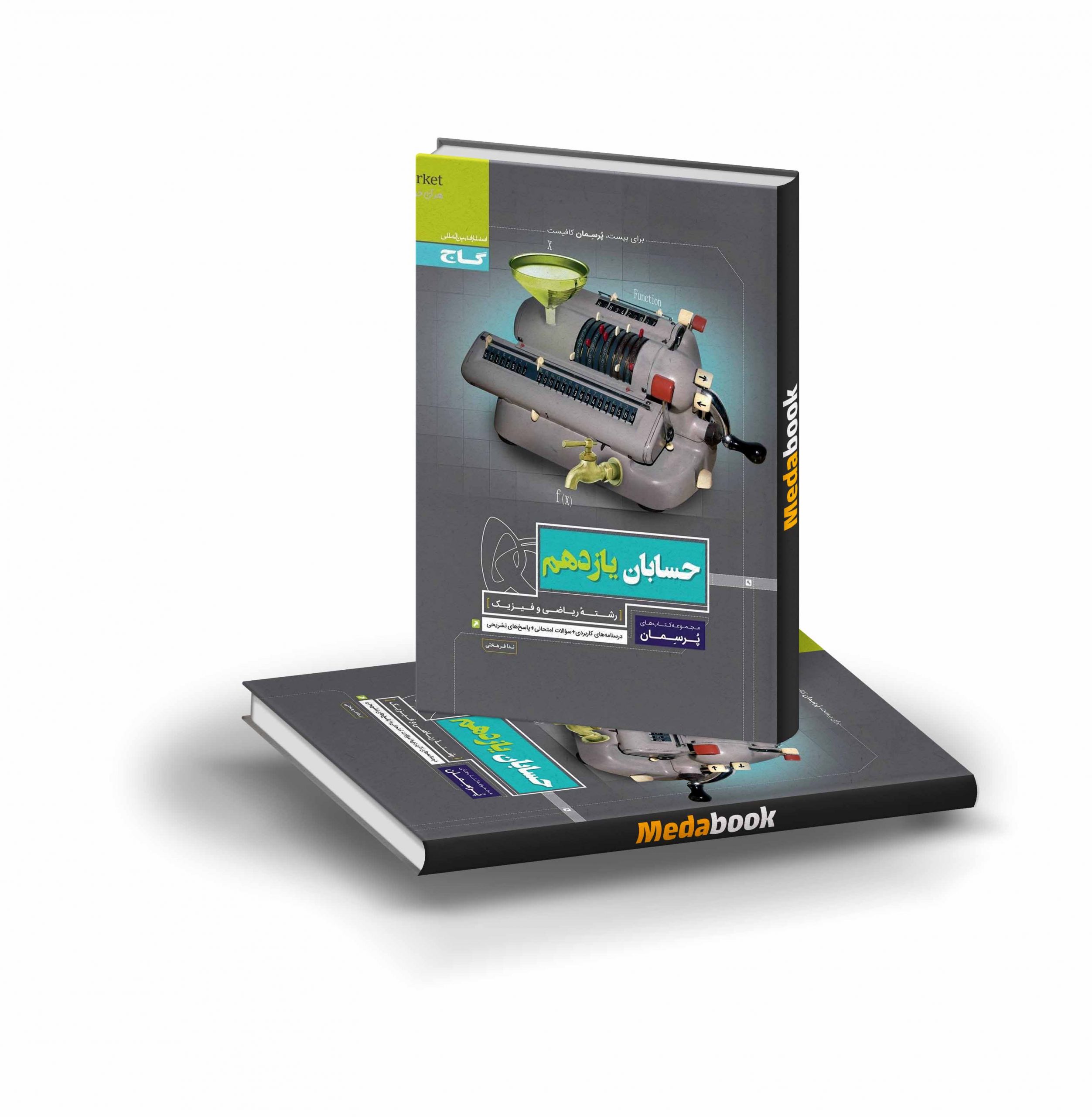 کتاب حسابان یازدهم ریاضی پرسمان گاج کتاب حسابان یازدهم ریاضی پرسمان گاج - تصویر 1