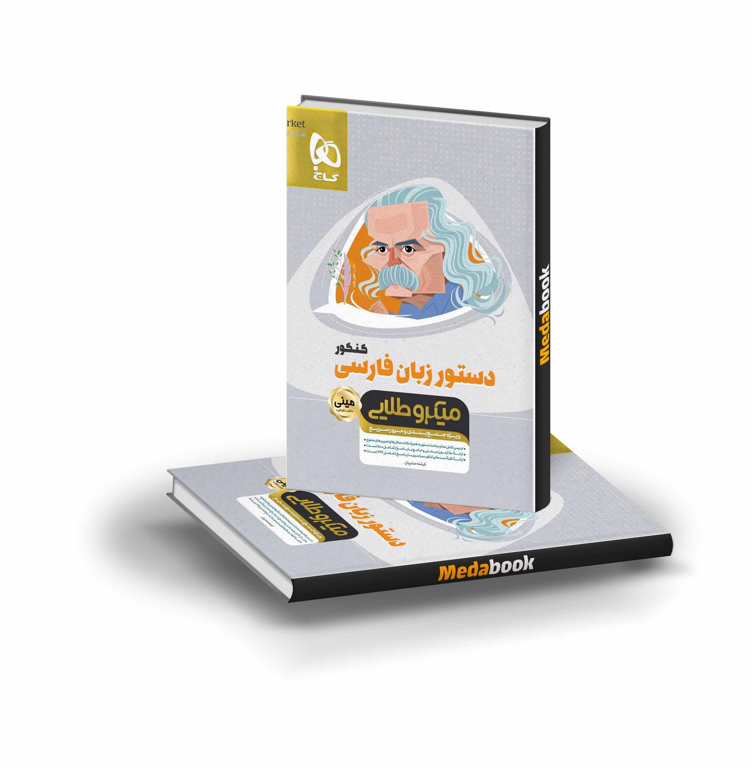 کتاب دستور زبان فارسی جامع کنکور مینی میکرو طلایی گاج کتاب دستور زبان فارسی جامع کنکور مینی میکرو طلایی گاج - تصویر 1