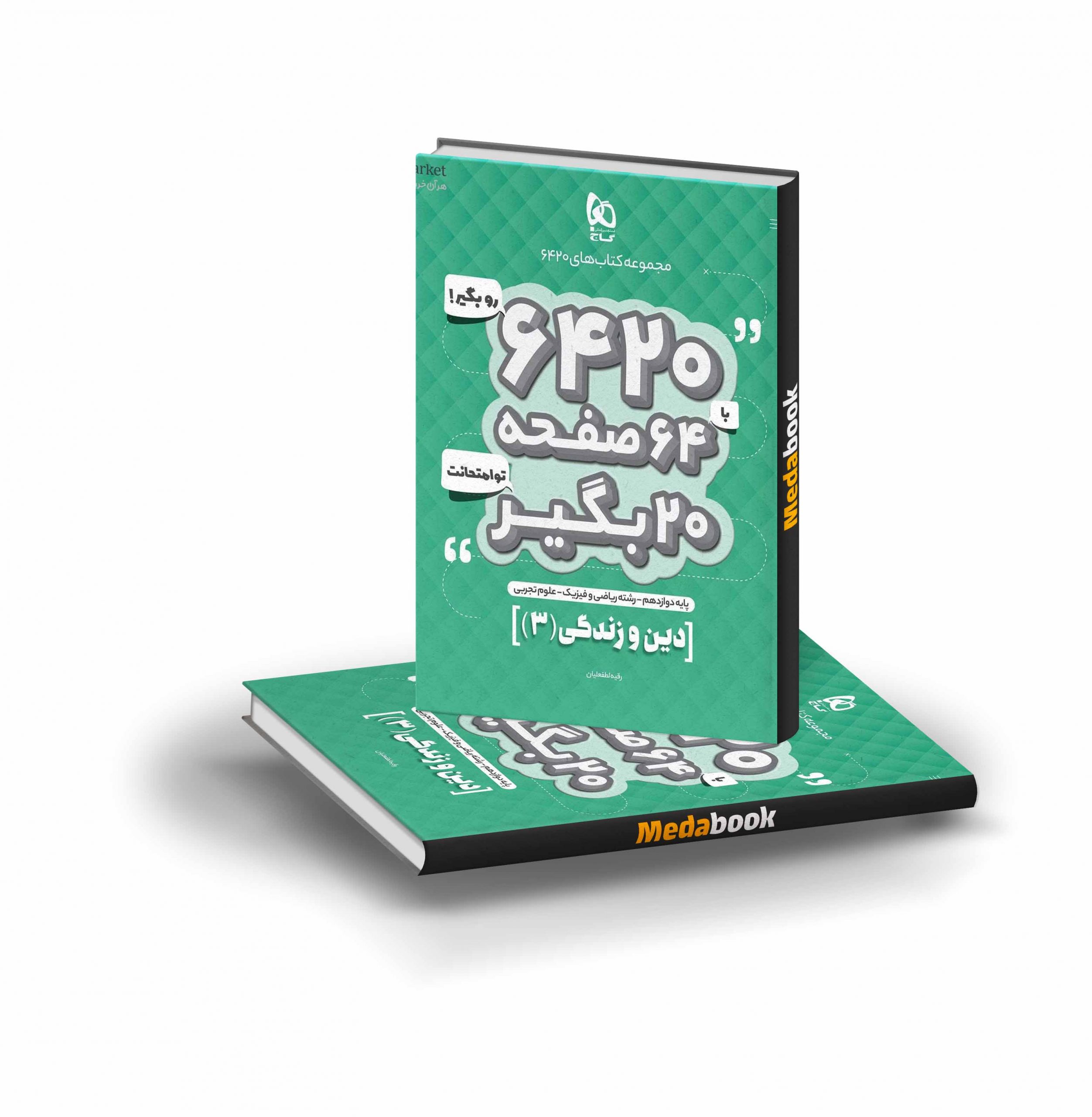 کتاب دین و زندگی دوازدهم 6420 گاج کتاب دین و زندگی دوازدهم 6420 گاج - تصویر 1
