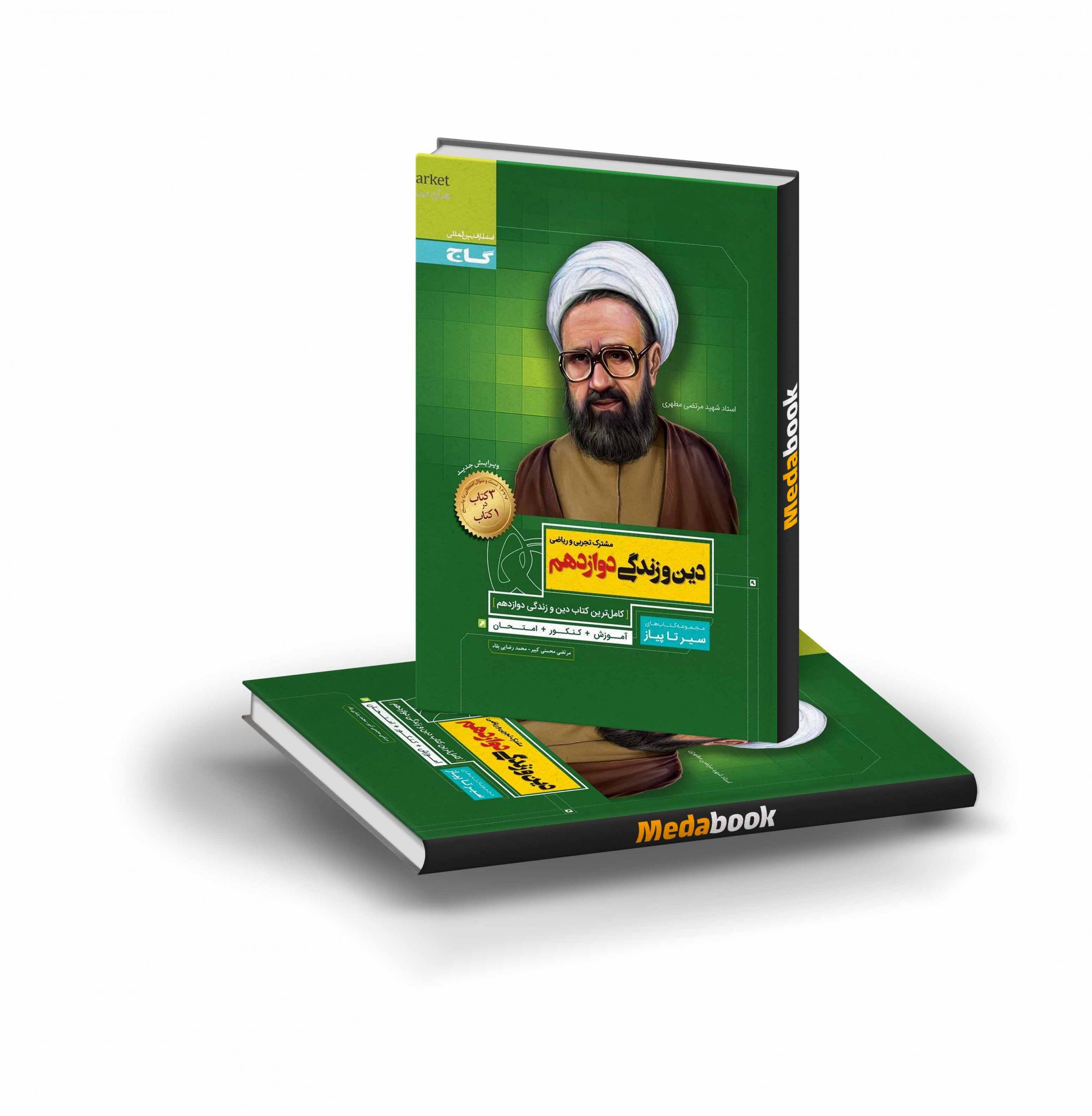 کتاب دین و زندگی دوازدهم سیر تا پیاز گاج کتاب دین و زندگی دوازدهم سیر تا پیاز گاج - تصویر 1