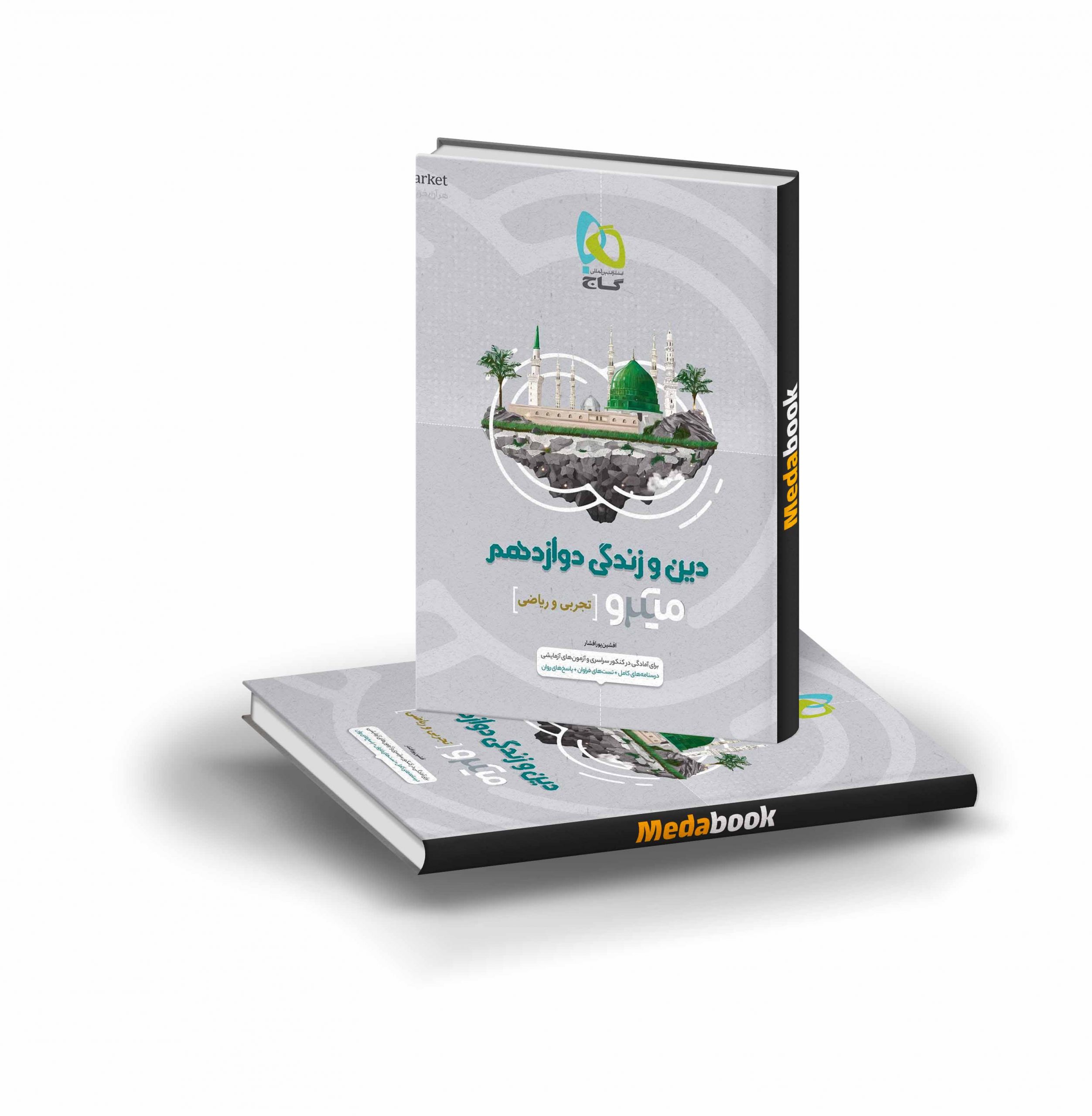 کتاب دین و زندگی دوازدهم میکرو طبقه بندی گاج کتاب دین و زندگی دوازدهم میکرو طبقه بندی گاج - تصویر 1