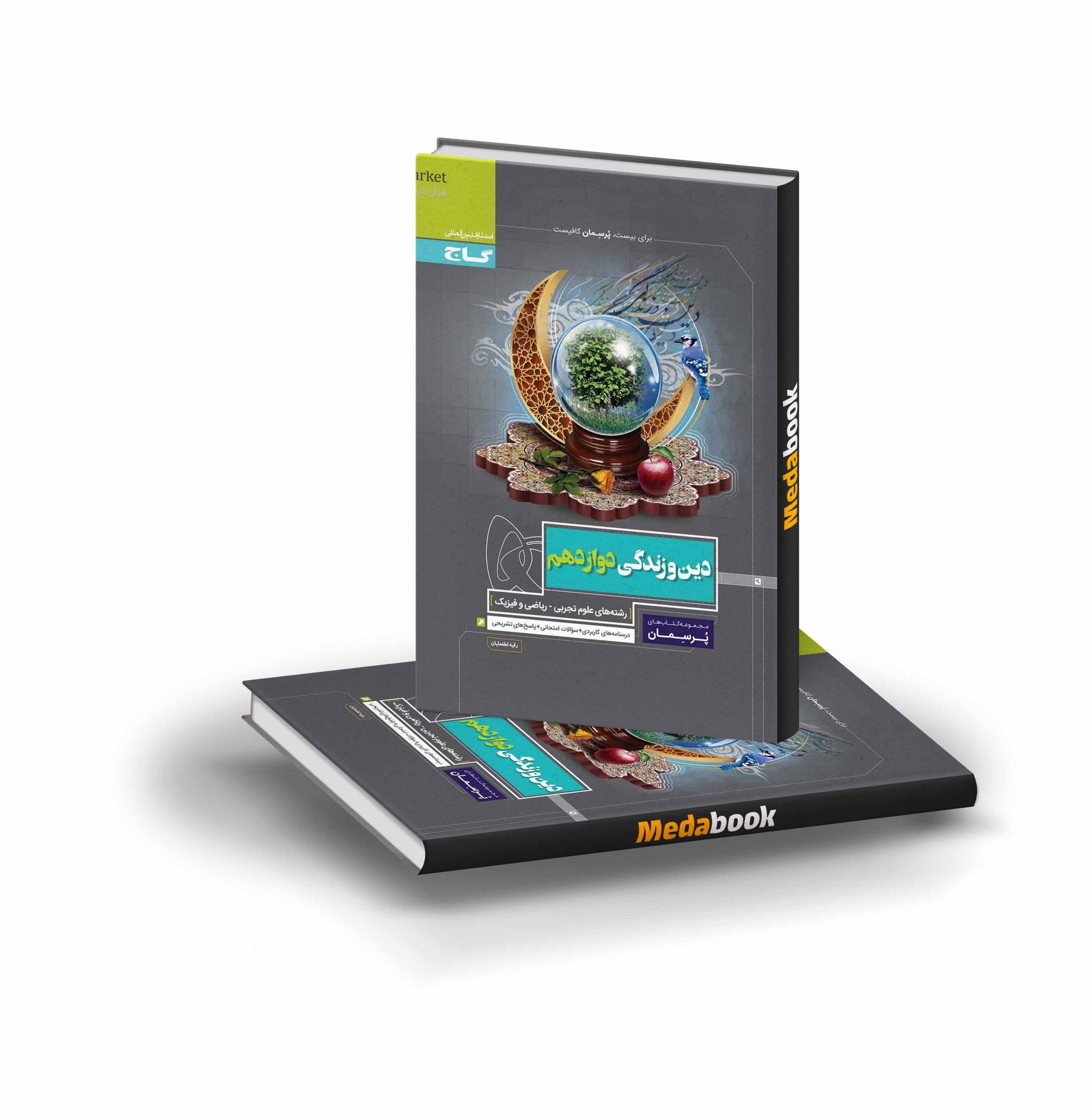 کتاب دین و زندگی دوازدهم پرسمان گاج کتاب دین و زندگی دوازدهم پرسمان گاج - تصویر 1