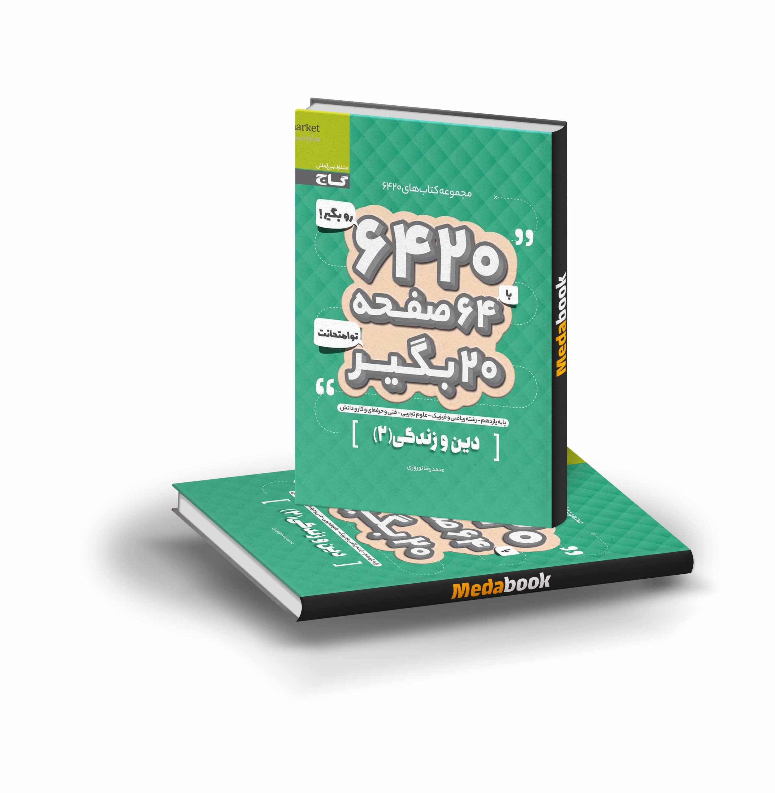 کتاب دین و زندگی یازدهم 6420 گاج کتاب دین و زندگی یازدهم 6420 گاج - تصویر 1