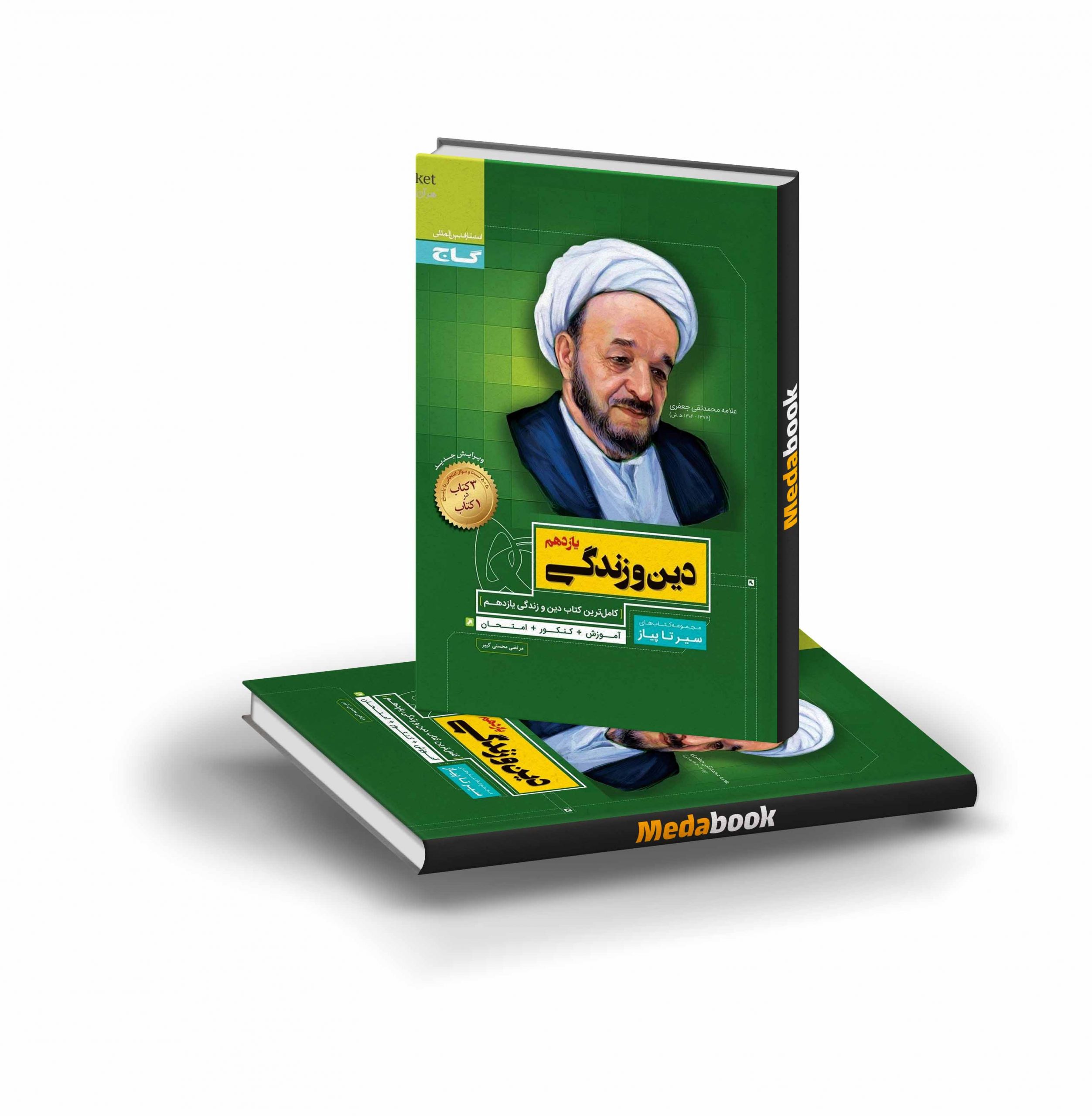 کتاب دین و زندگی یازدهم سیر تا پیاز گاج کتاب دین و زندگی یازدهم سیر تا پیاز گاج - تصویر 1