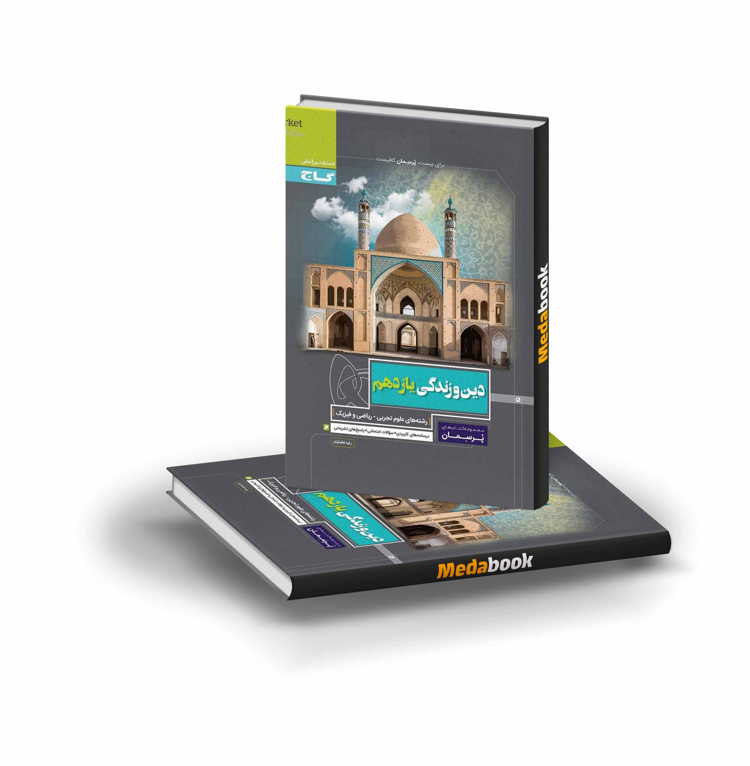 کتاب دین و زندگی یازدهم پرسمان گاج کتاب دین و زندگی یازدهم پرسمان گاج - تصویر 1