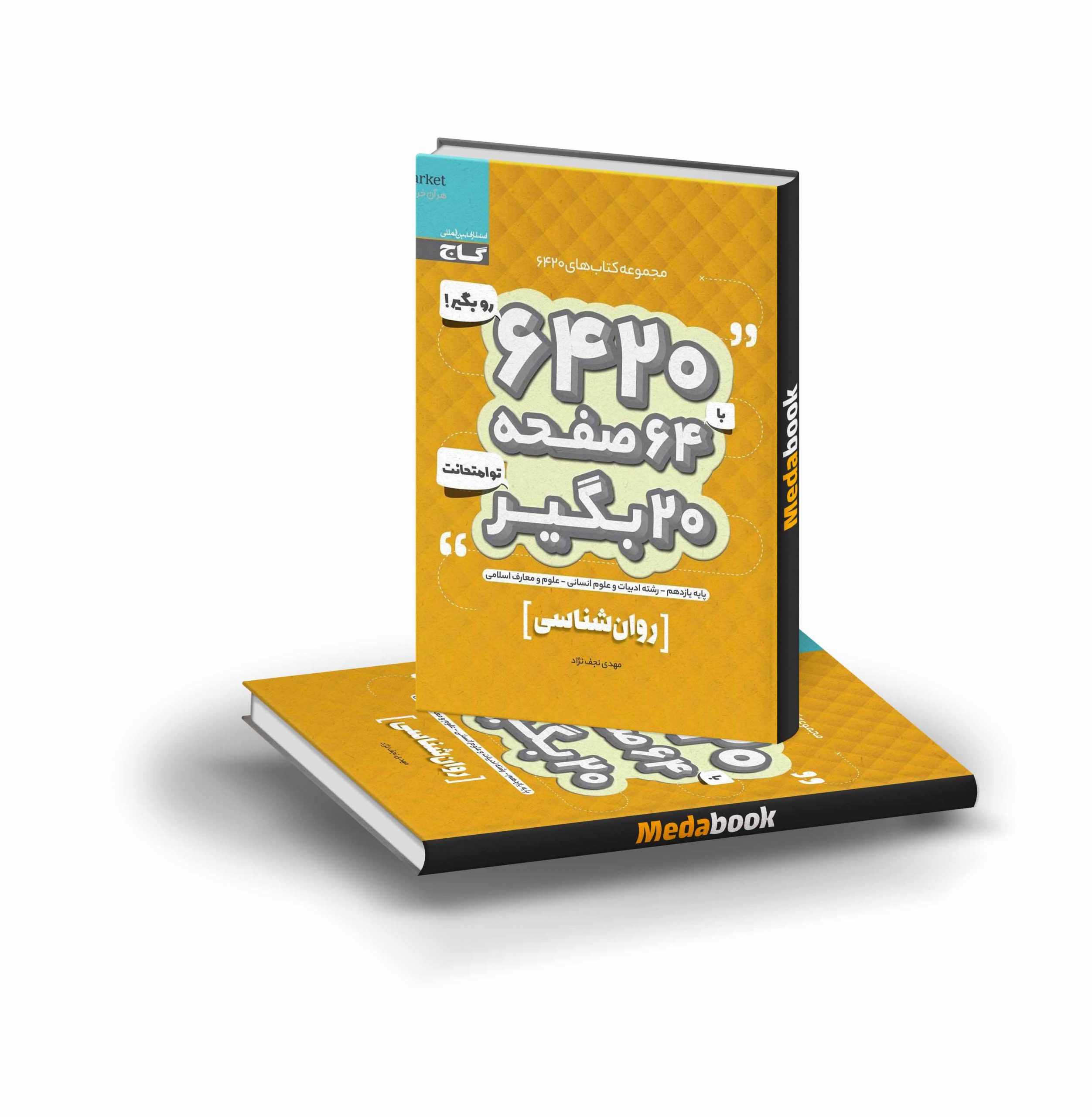 کتاب روانشناسی یازدهم انسانی 6420 گاج کتاب روانشناسی یازدهم انسانی 6420 گاج - تصویر 1