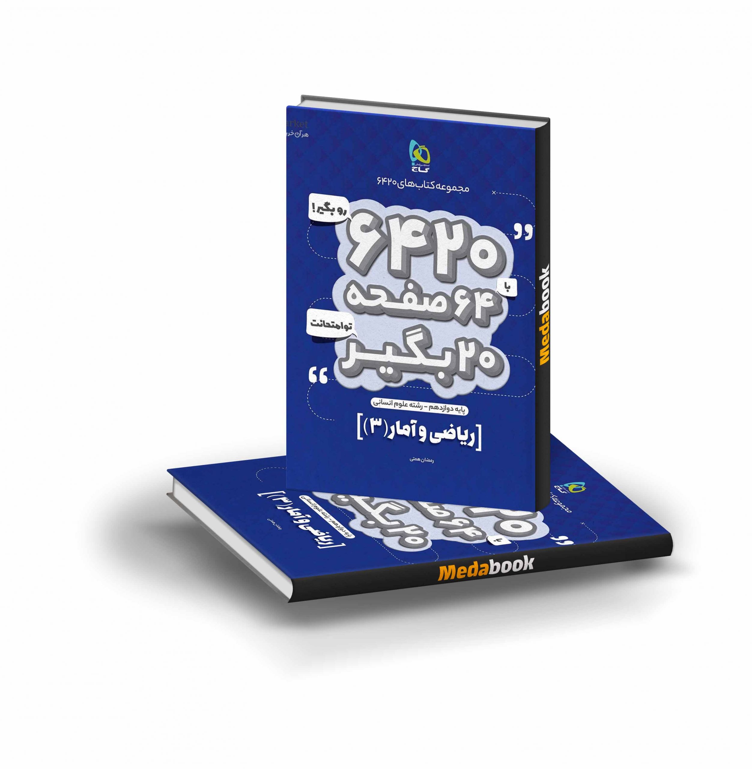 کتاب ریاضی و آمار دوازدهم انسانی 6420 گاج کتاب ریاضی و آمار دوازدهم انسانی 6420 گاج - تصویر 1