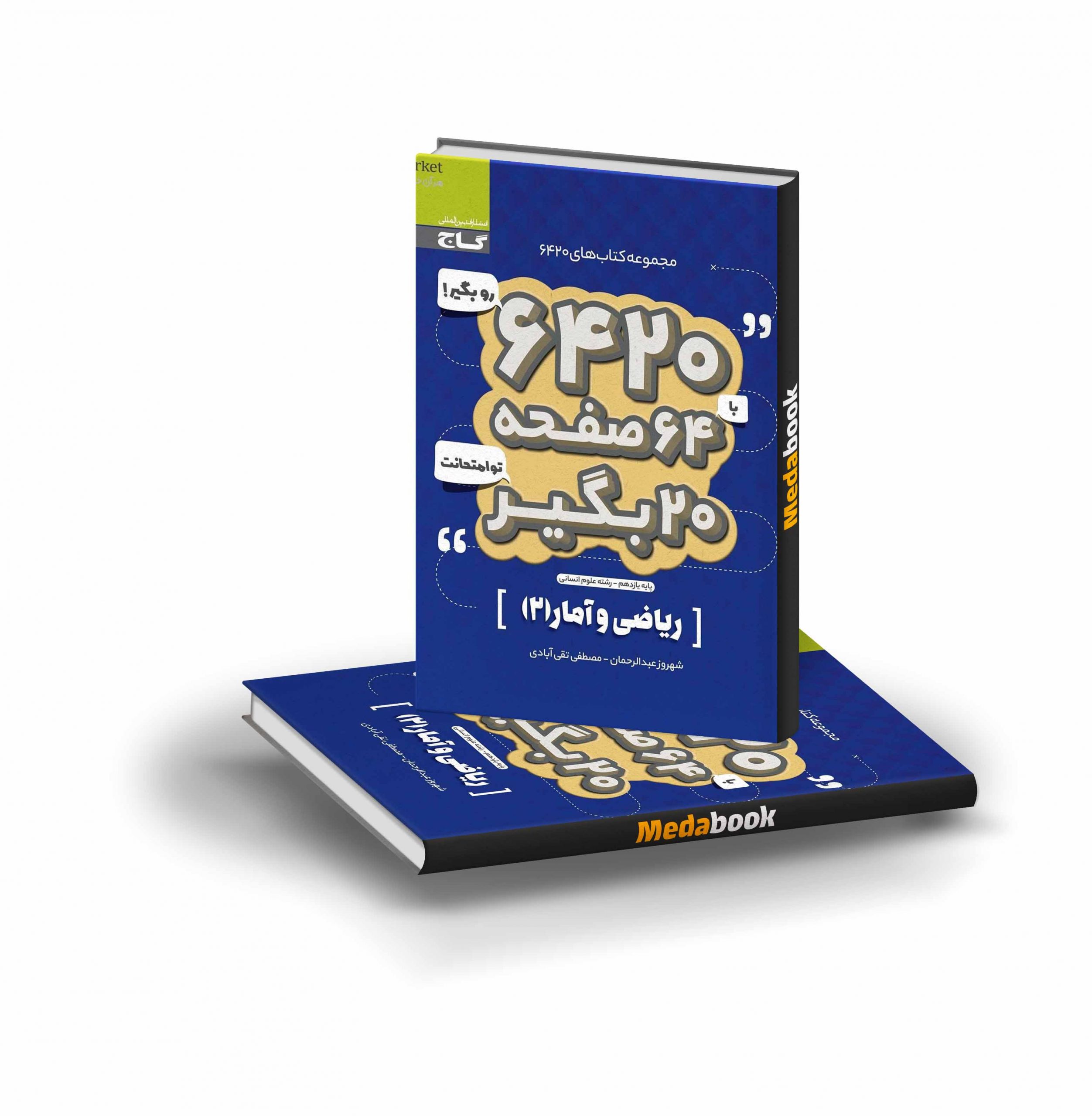کتاب ریاضی و آمار یازدهم انسانی 6420 گاج کتاب ریاضی و آمار یازدهم انسانی 6420 گاج - تصویر 1