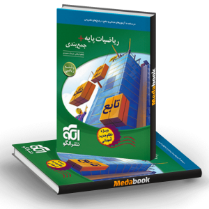 کتاب ریاضیات پایه و جمع‌بندی رشته ریاضی نشرالگو
