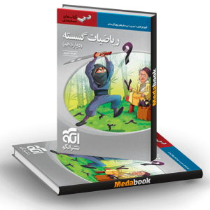 کتاب ریاضیات گسسته سه‌بعدی دوازدهم نشرالگو (کنکور 1401)