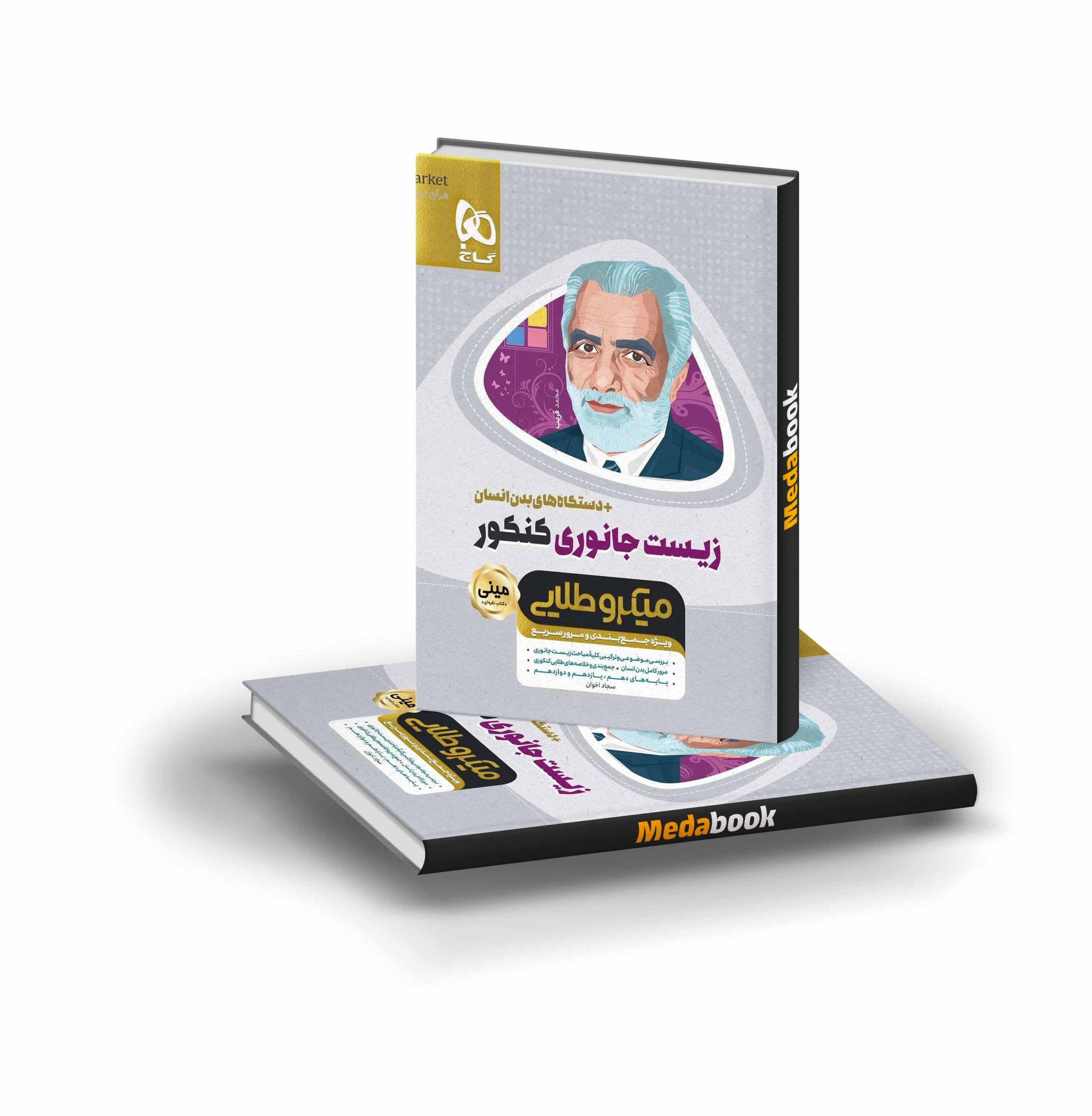 کتاب زیست شناسی جانوری جامع مینی میکرو طلایی گاج کتاب زیست جانوری جامع مینی میکرو طلایی گاج - تصویر 1