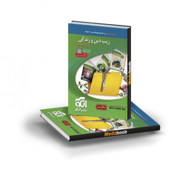 کتاب زیپ دین و زندگی نشرالگو
