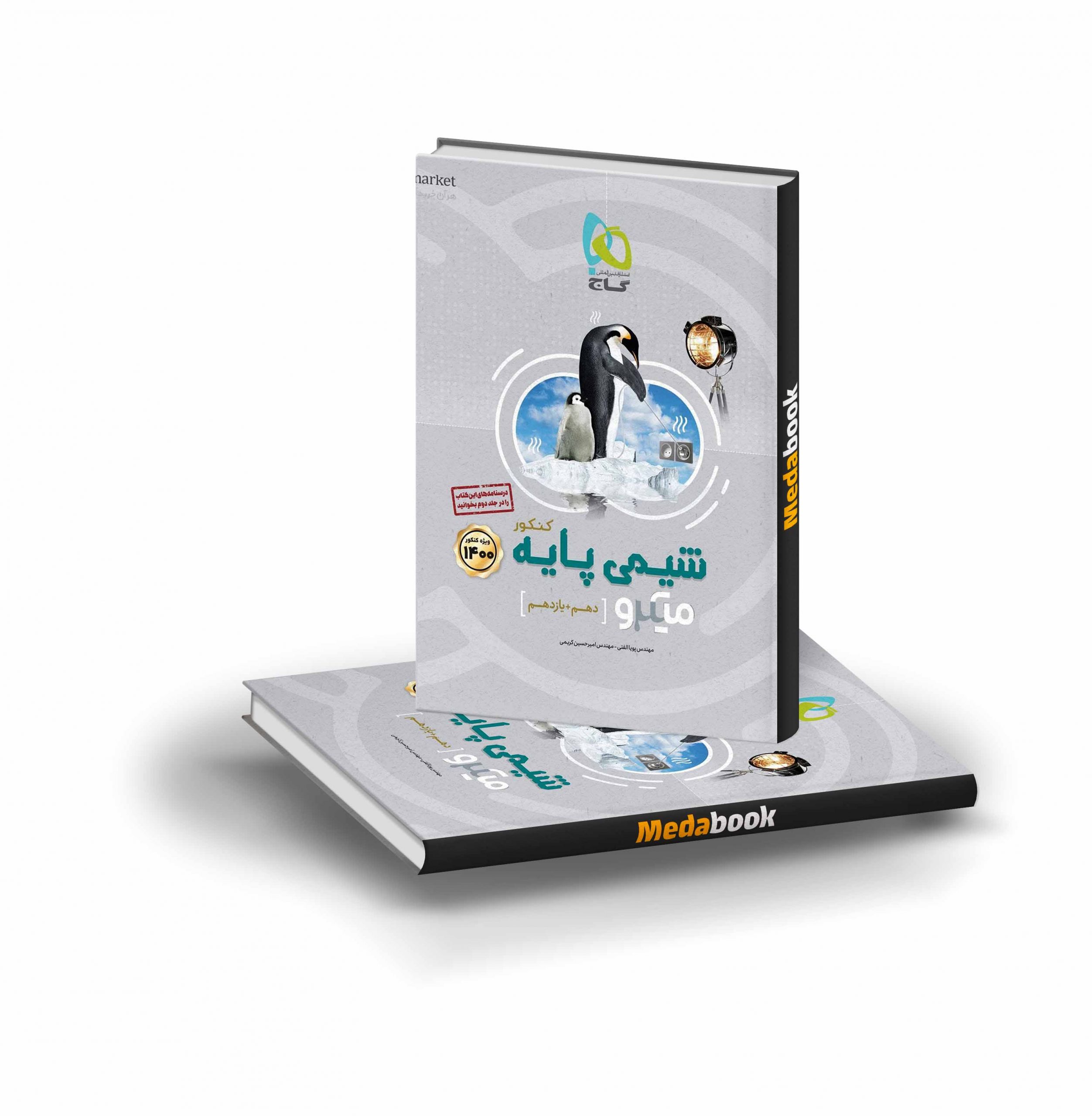 کتاب شیمی پایه کنکور میکرو طبقه بندی گاج جلد 2 کتاب شیمی پایه کنکور میکرو طبقه بندی گاج جلد 2 - تصویر 1