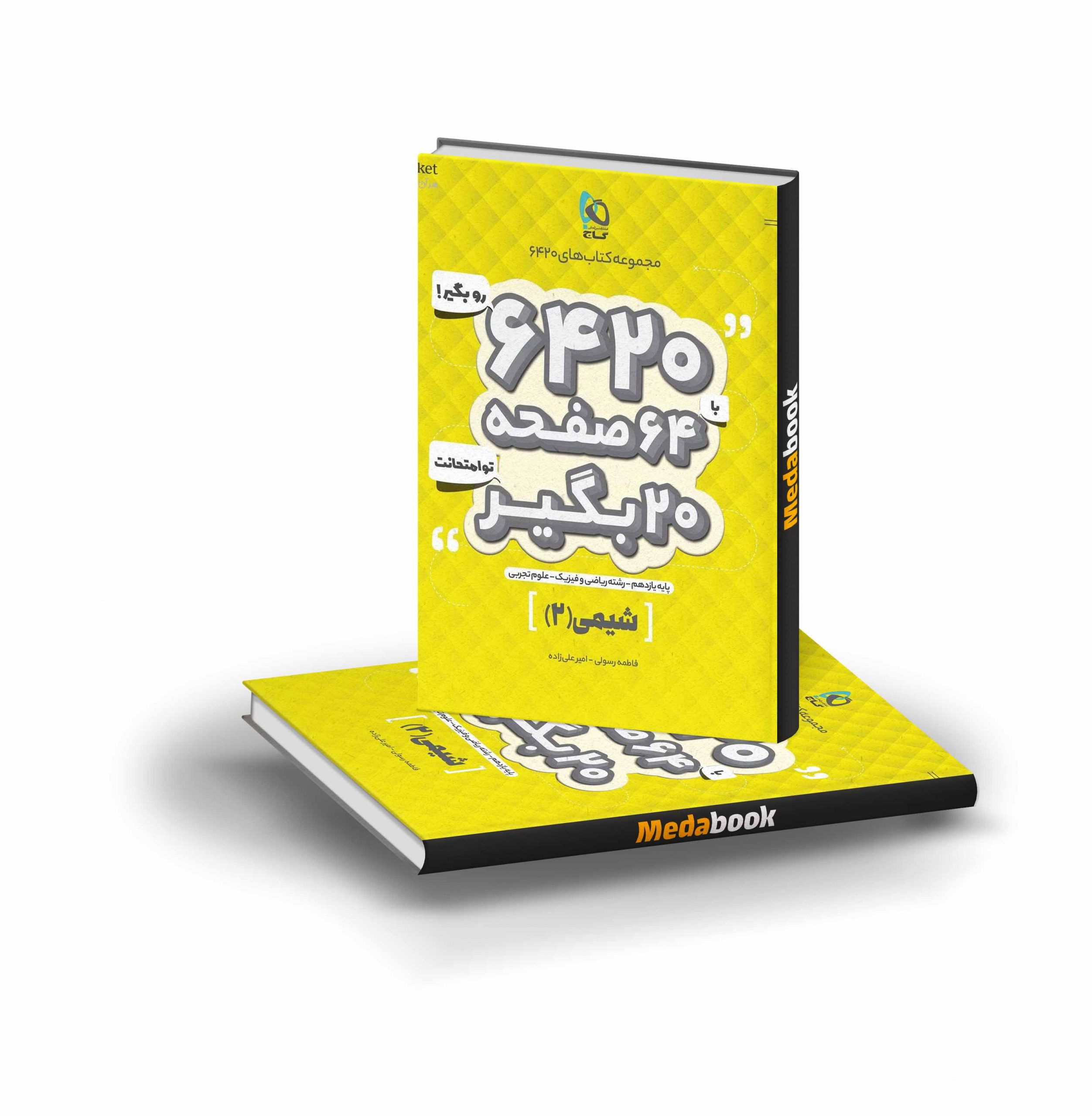 کتاب شیمی یازدهم 6420 گاج کتاب شیمی یازدهم 6420 گاج - تصویر 1