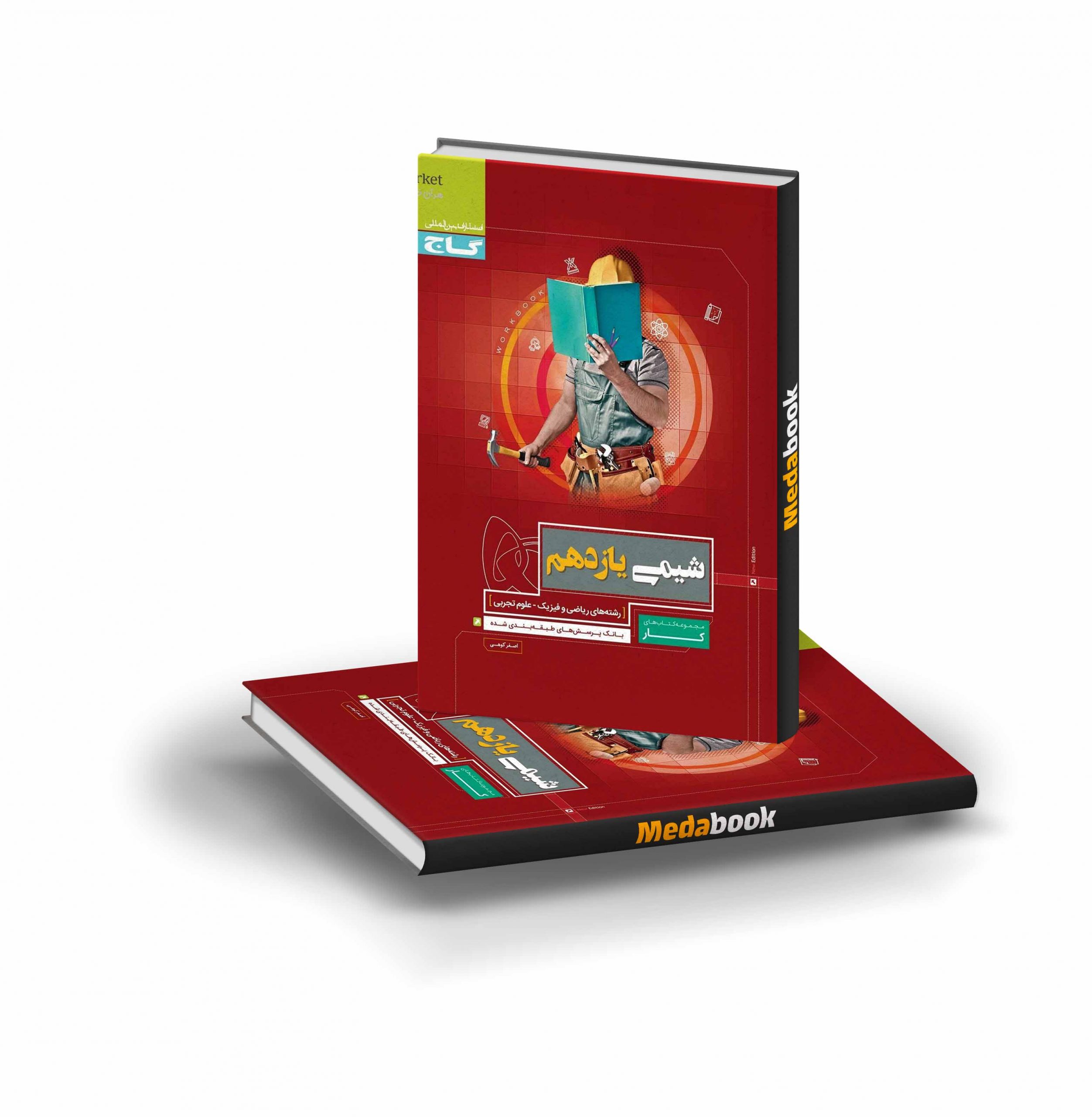 کتاب شیمی یازدهم کار گاج کتاب شیمی یازدهم کار گاج - تصویر 1