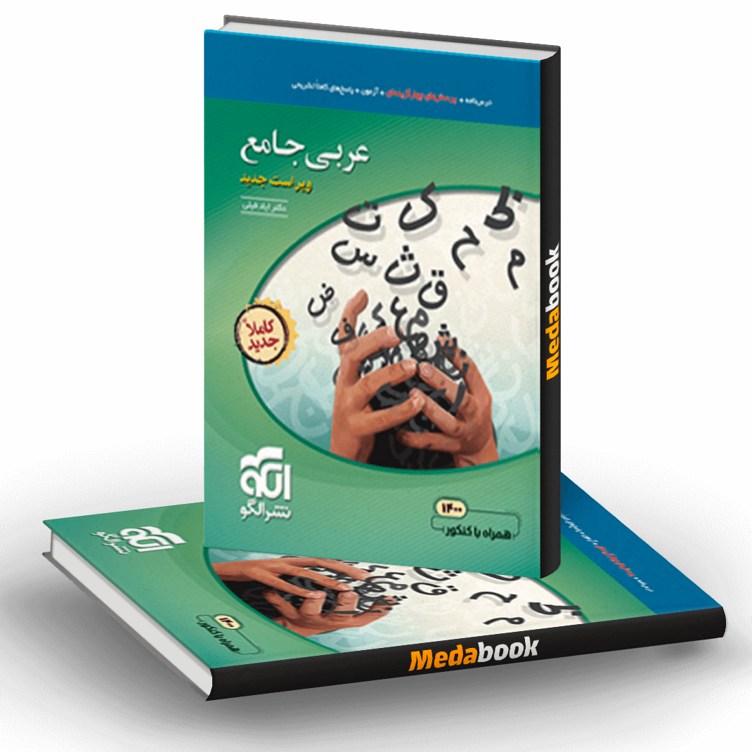کتاب عربی جامع نشرالگو کتاب عربی جامع نشرالگو