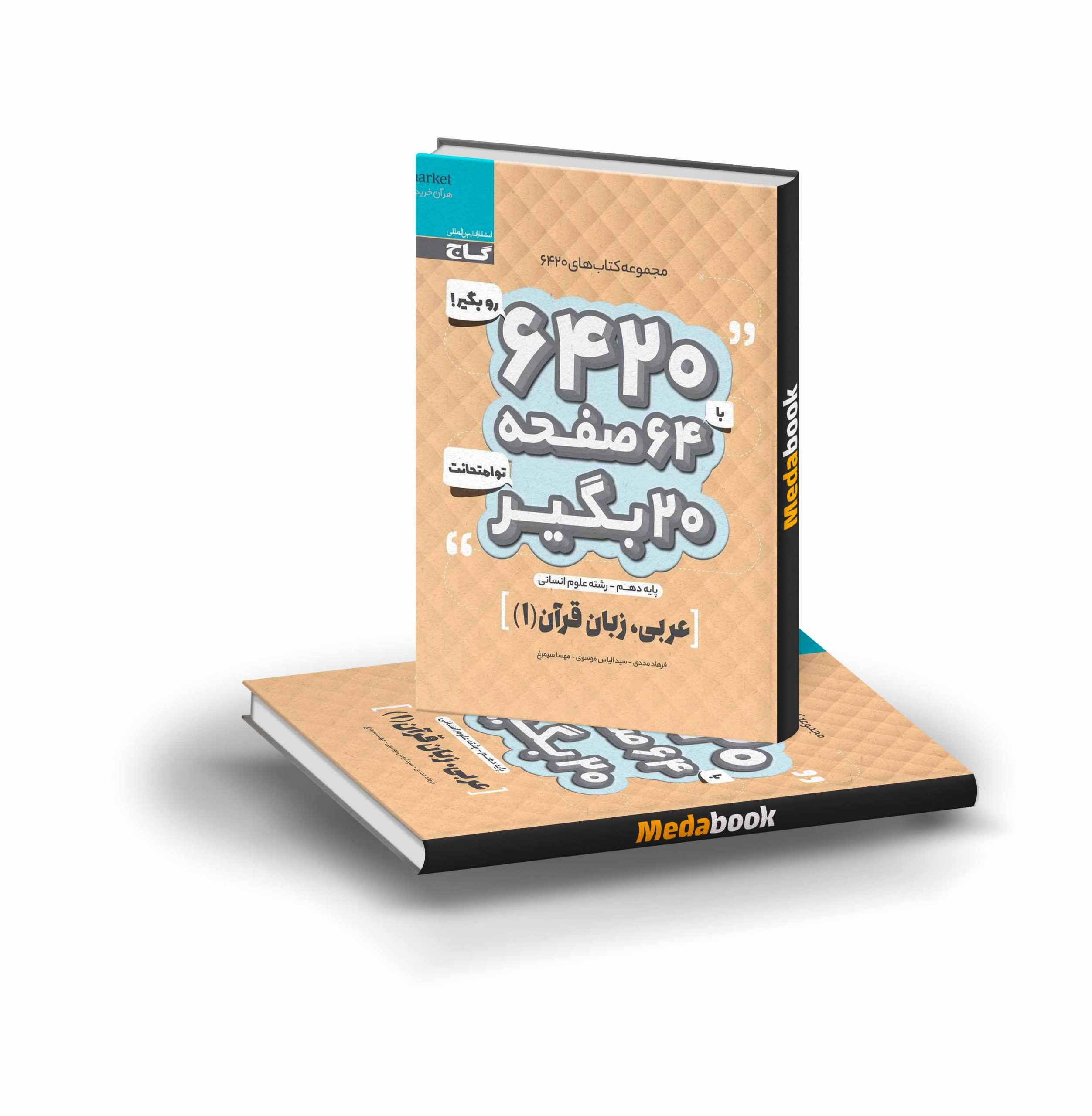 کتاب عربی دهم انسانی 6420 گاج کتاب عربی دهم انسانی 6420 گاج - تصویر 1