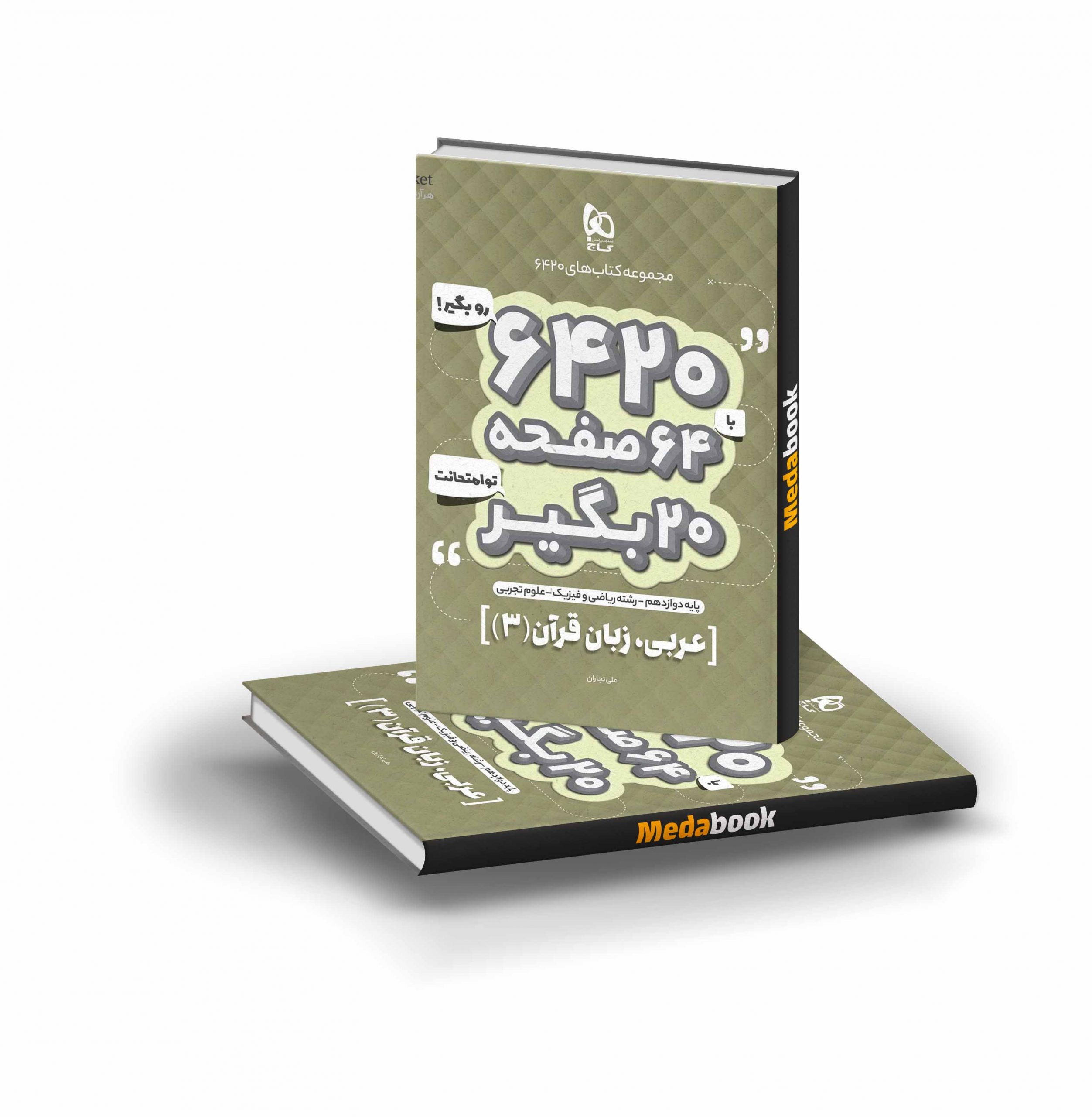 کتاب عربی دوازدهم 6420 گاج کتاب عربی دوازدهم 6420 گاج - تصویر 1