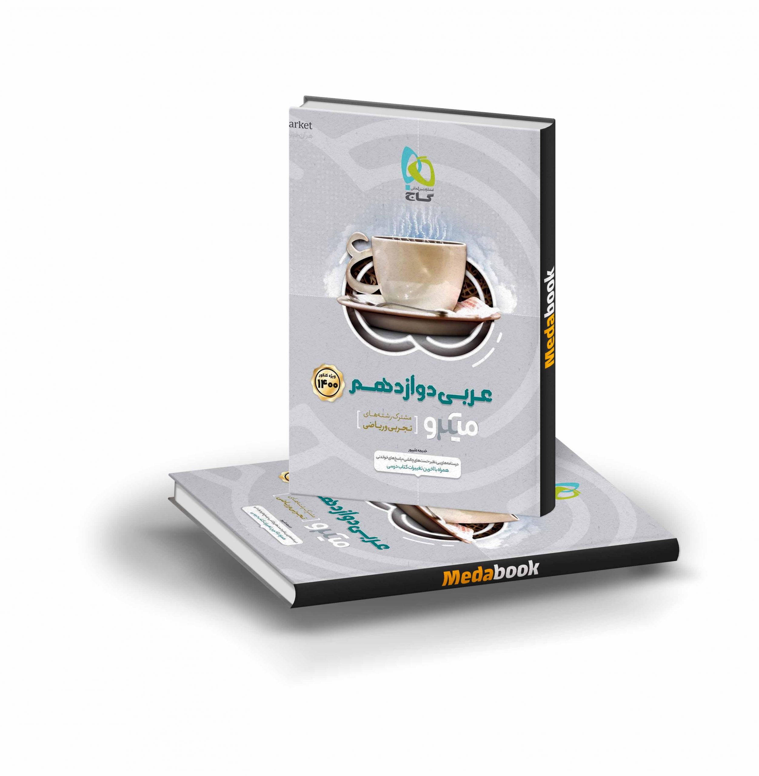 کتاب عربی دوازدهم سری میکرو طبقه بندی گاج کتاب عربی دوازدهم سری میکرو طبقه بندی گاج - تصویر 1