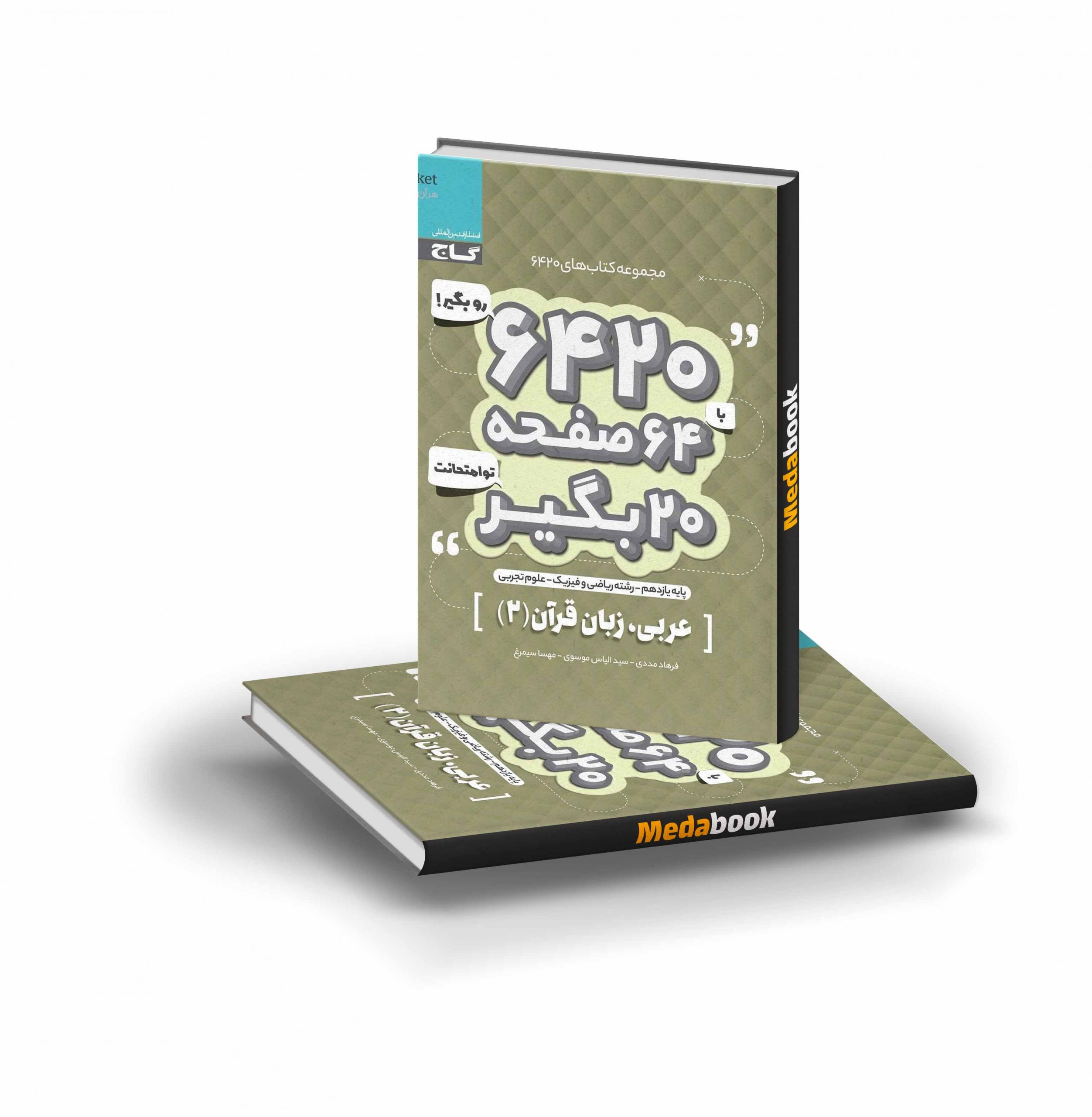 کتاب عربی یازدهم 6420 گاج کتاب عربی یازدهم 6420 گاج - تصویر 1