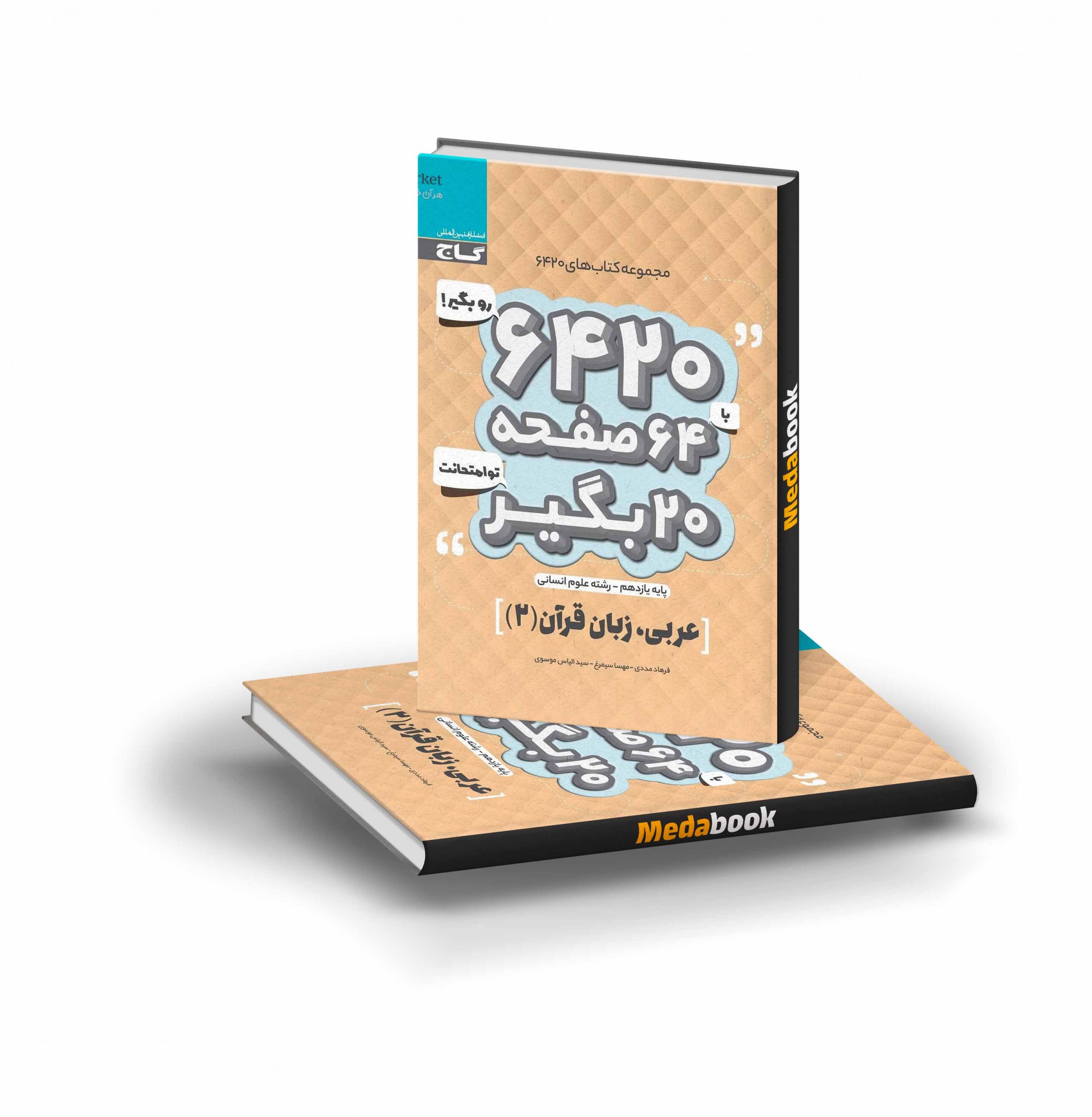 کتاب عربی یازدهم انسانی 6420 گاج کتاب عربی یازدهم انسانی 6420 گاج - تصویر 1