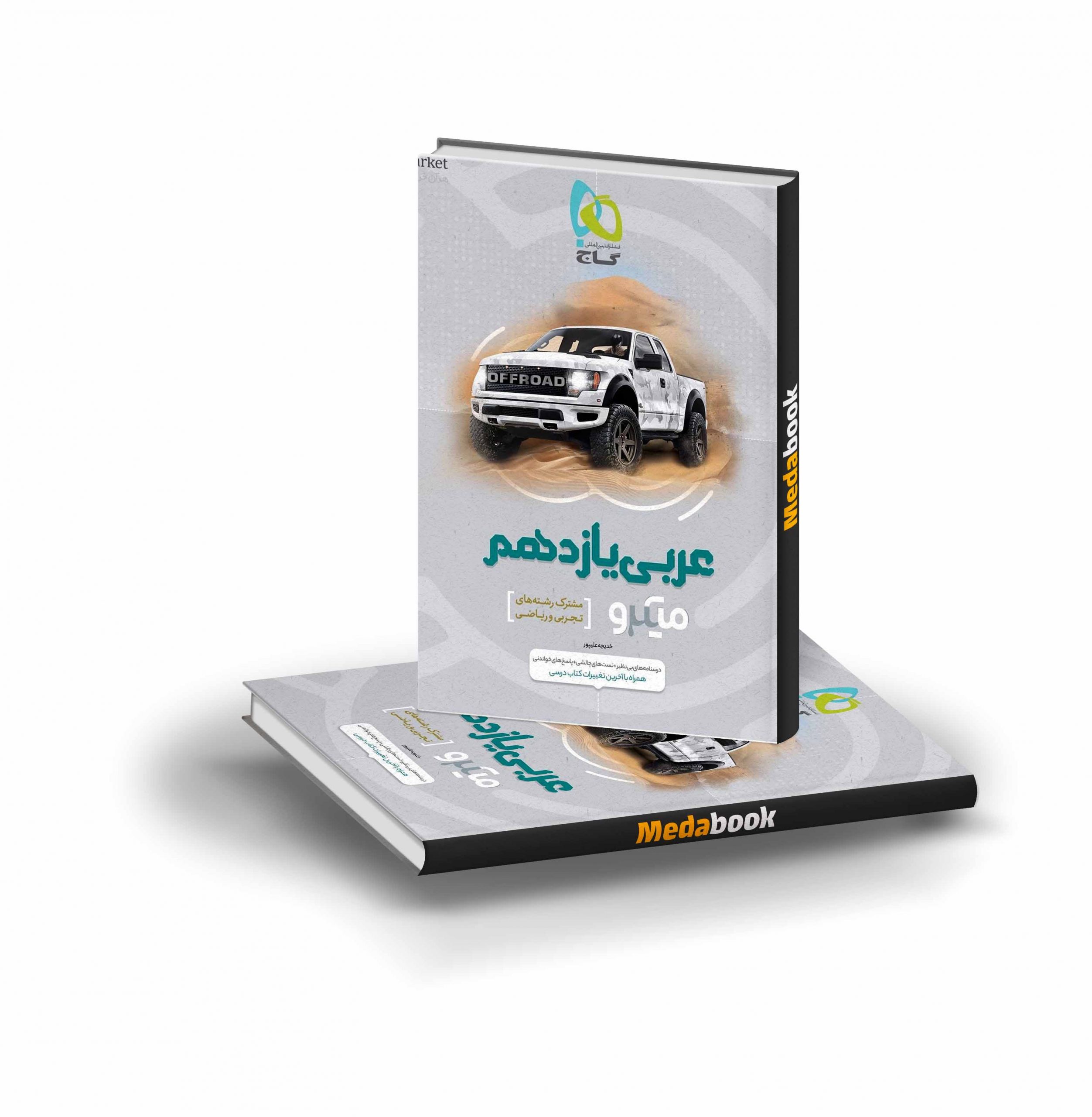 کتاب عربی یازدهم میکرو طبقه بندی گاج کتاب عربی یازدهم میکرو طبقه بندی گاج - تصویر 1