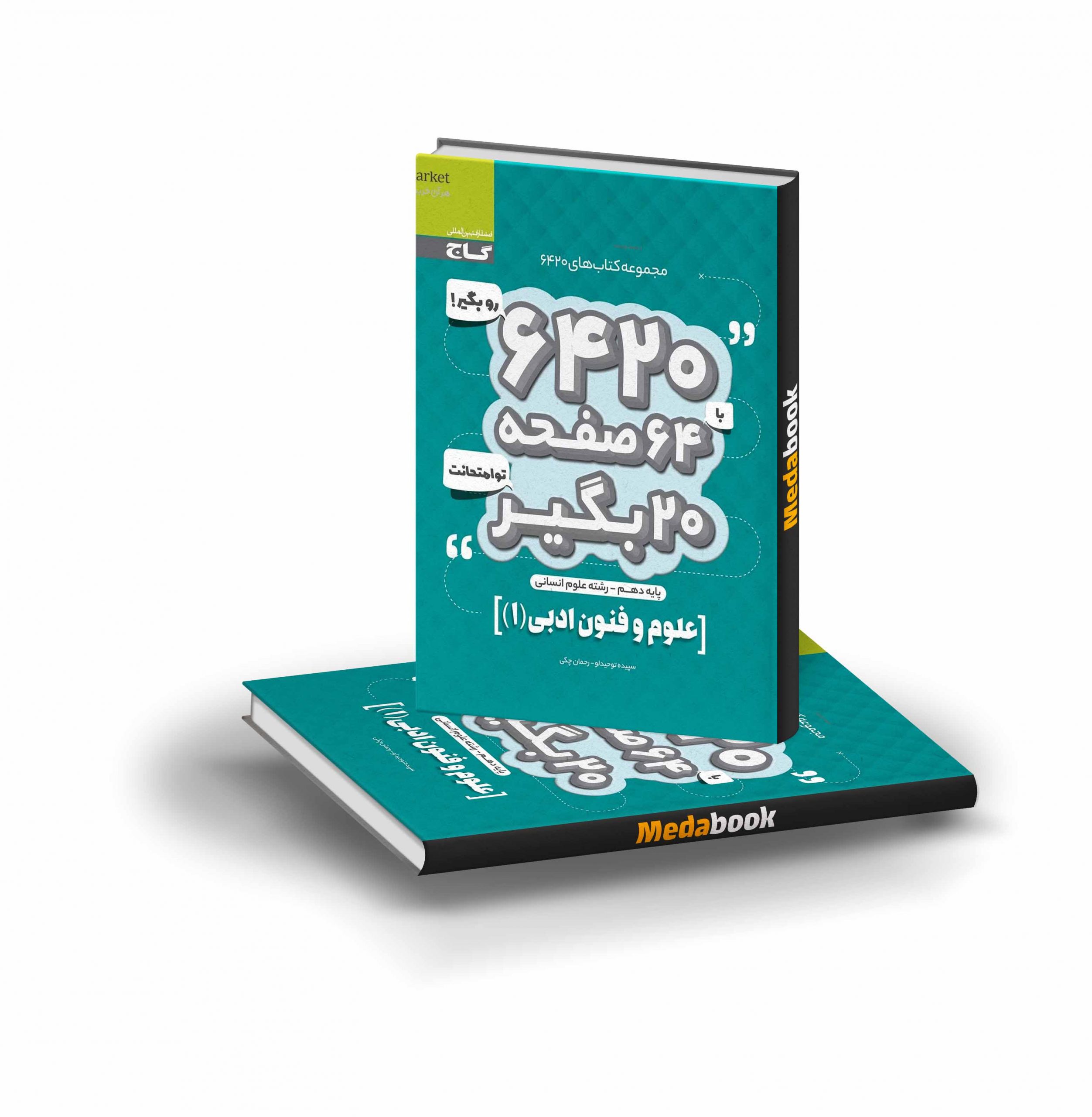 کتاب علوم و فنون ادبی دهم انسانی 6420 گاج کتاب علوم و فنون ادبی دهم انسانی 6420 گاج - تصویر 1