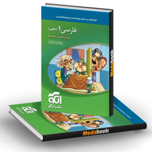 کتاب فارسی دهم نشرالگو (کنکور 1401 به بعد)