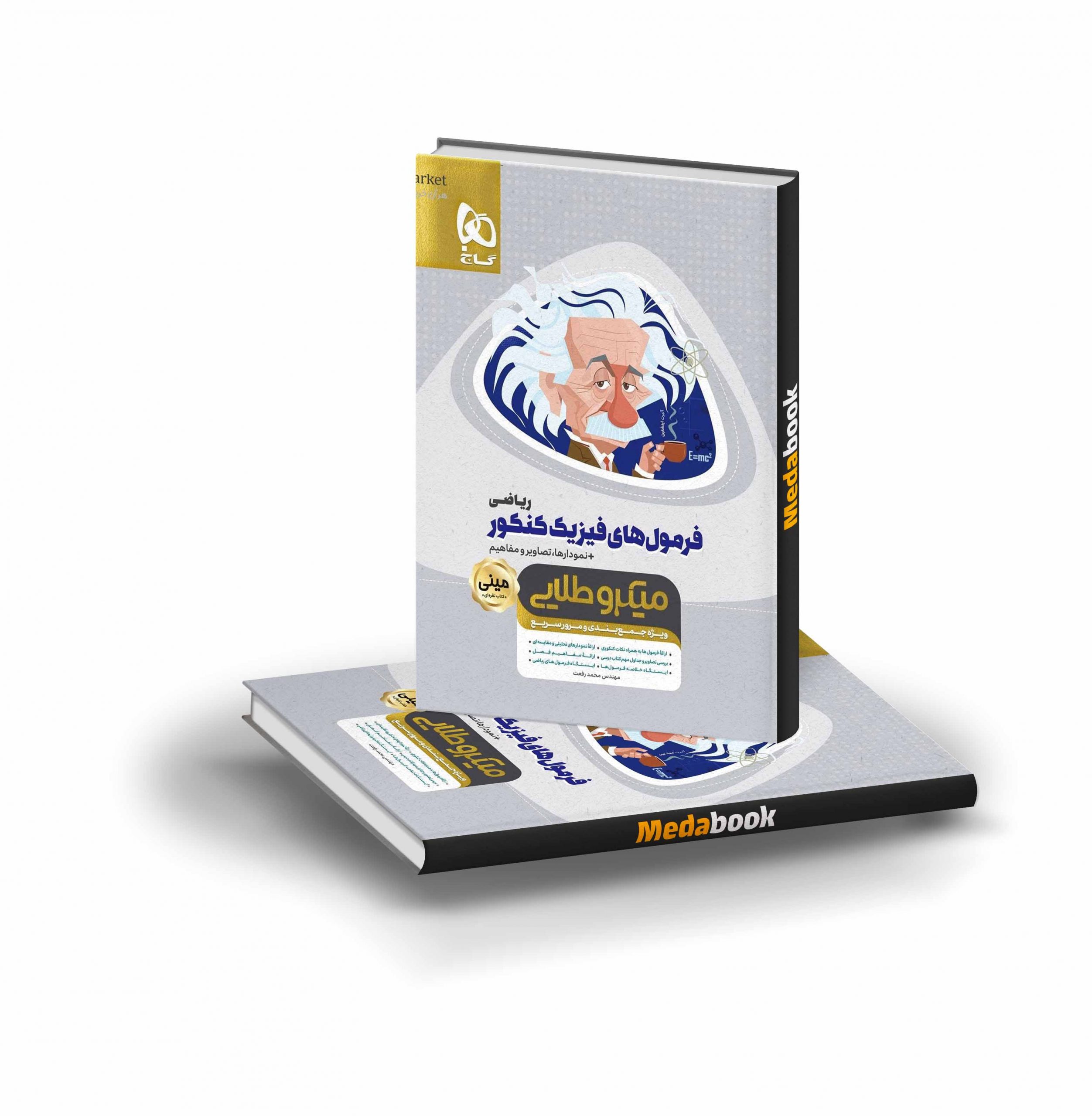 کتاب فرمول های فیزیک جامع کنکور ریاضی مینی میکرو طلایی گاج کتاب فرمول های فیزیک جامع کنکور ریاضی مینی میکرو طلایی گاج - تصویر 1