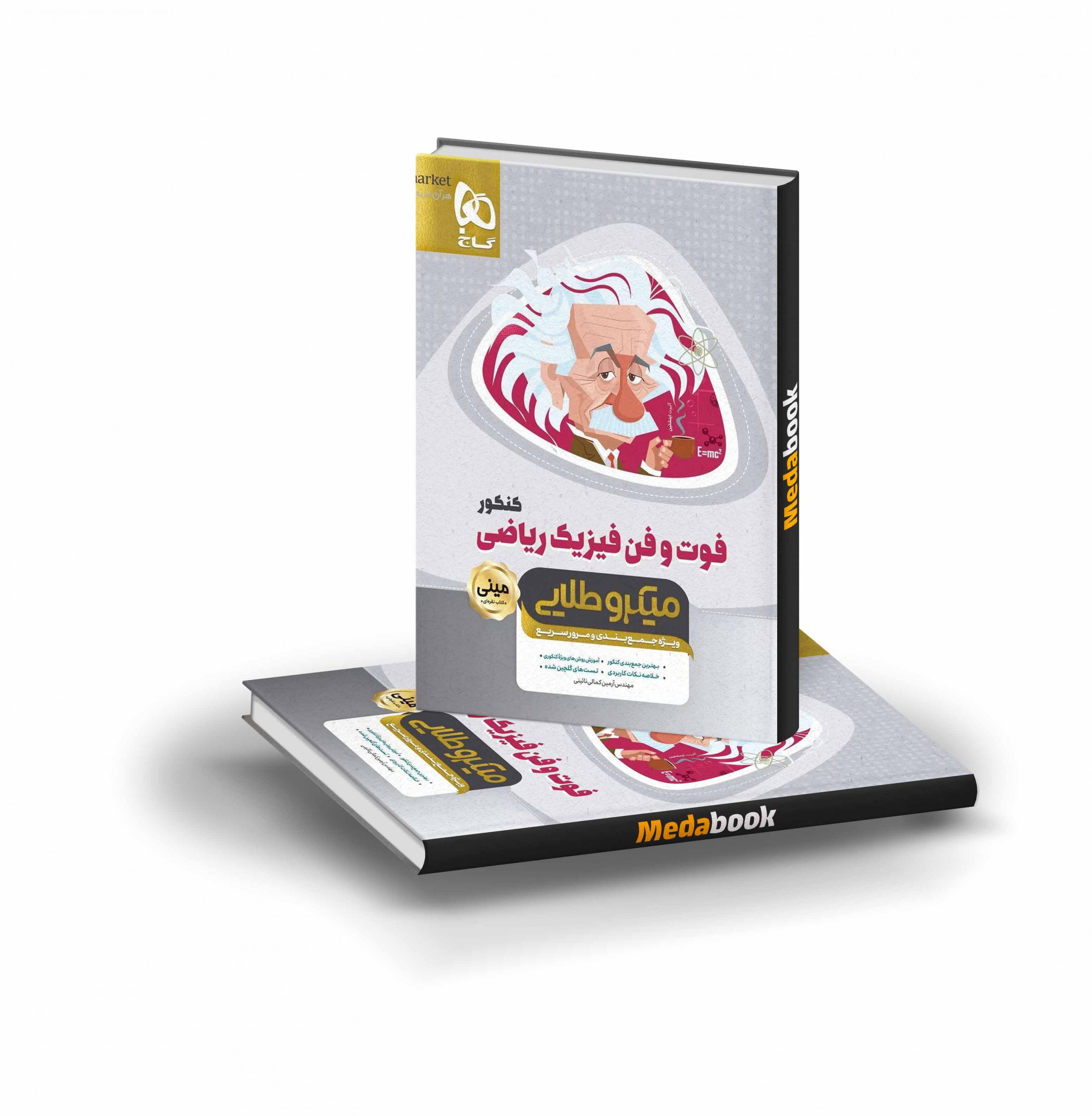 کتاب فوت و فن فیزیک جامع کنکور ریاضی مینی میکرو طلایی گاج کتاب فوت و فن فیزیک جامع کنکور ریاضی مینی میکرو طلایی گاج - تصویر 1