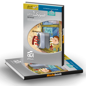 کتاب فیزیک دهم ریاضی سه بعدی نشرالگو [کنکور 1401 تا 1404]