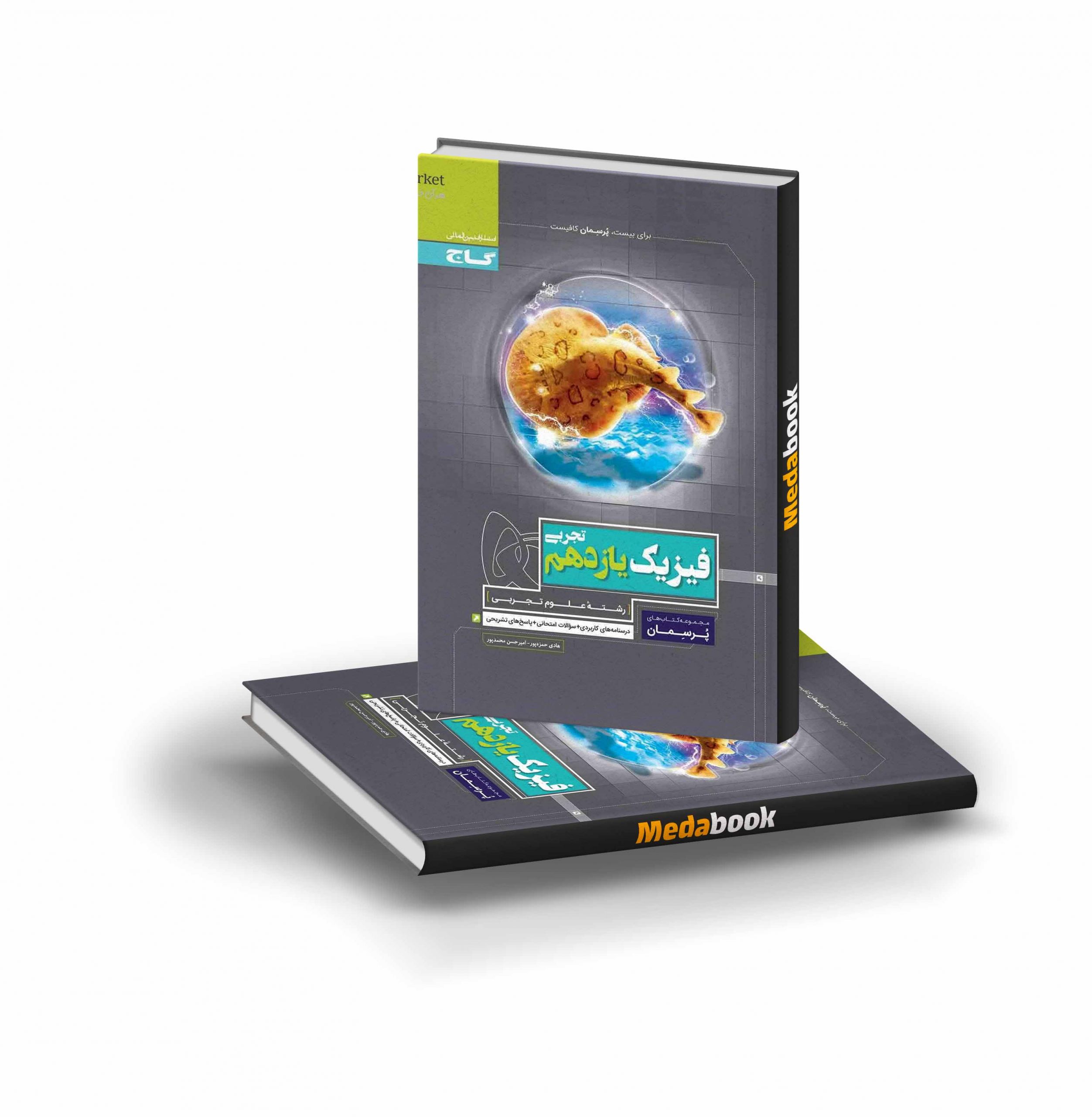 کتاب فیزیک یازدهم تجربی پرسمان گاج کتاب فیزیک یازدهم تجربی پرسمان گاج - تصویر 1