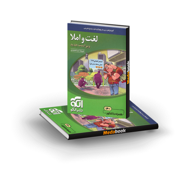 کتاب لغت و املا نشرالگو (کنکور 1401)